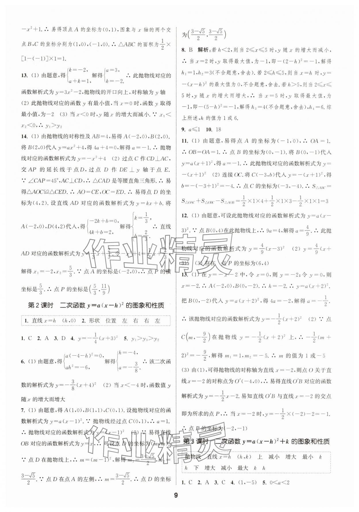 2025年通成學典課時作業本九年級數學上冊人教版浙江專版&nbsp;第9頁