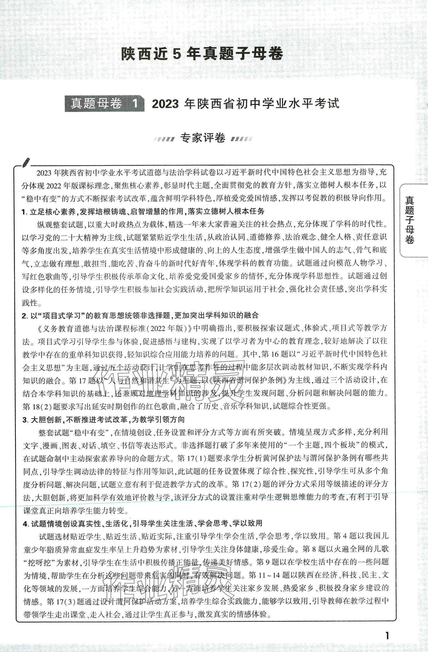 2024年萬唯中考真題子母卷道德與法治中考陜西專版 第1頁