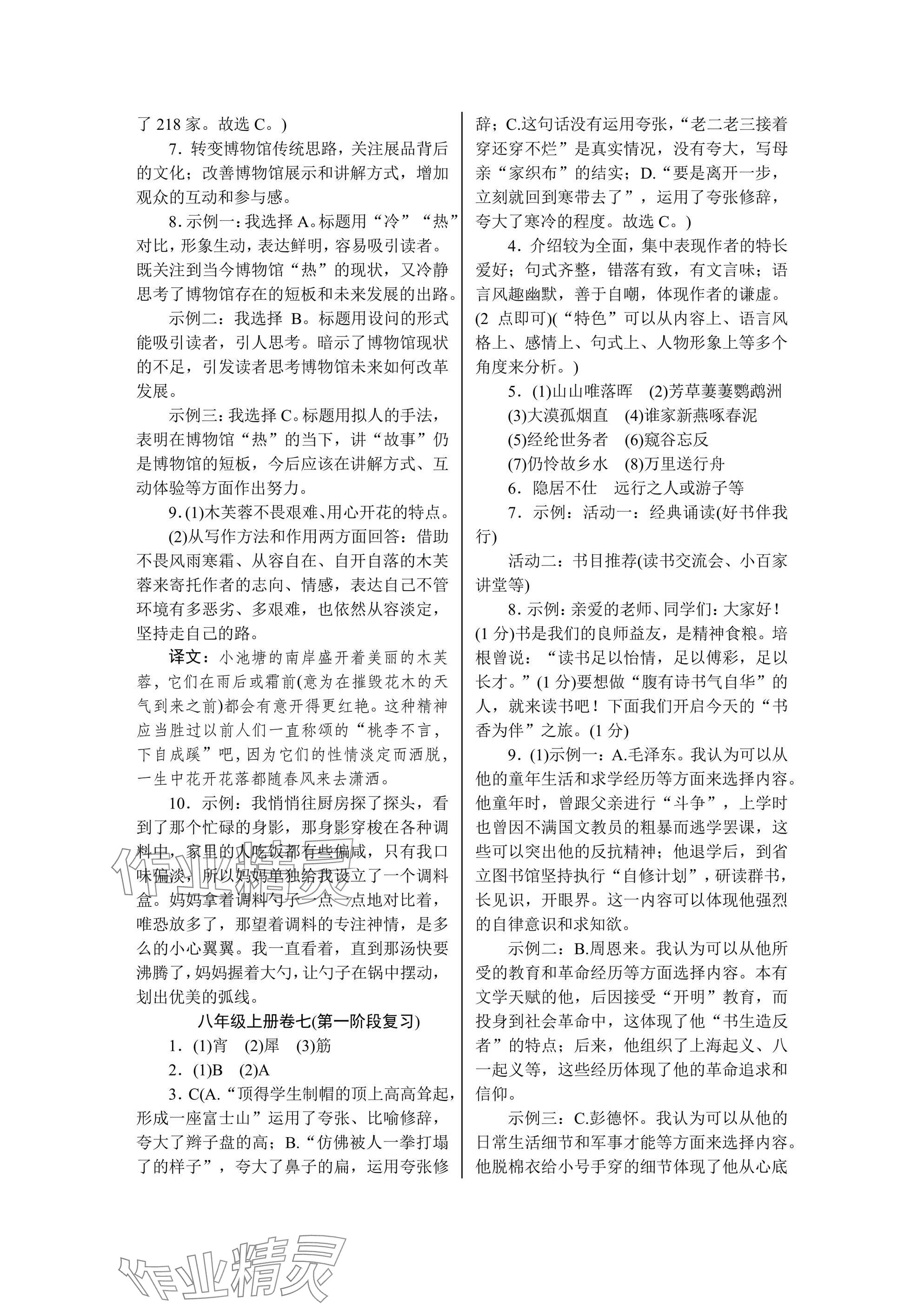 2024年高分计划周周练八年级语文上册人教版 参考答案第7页