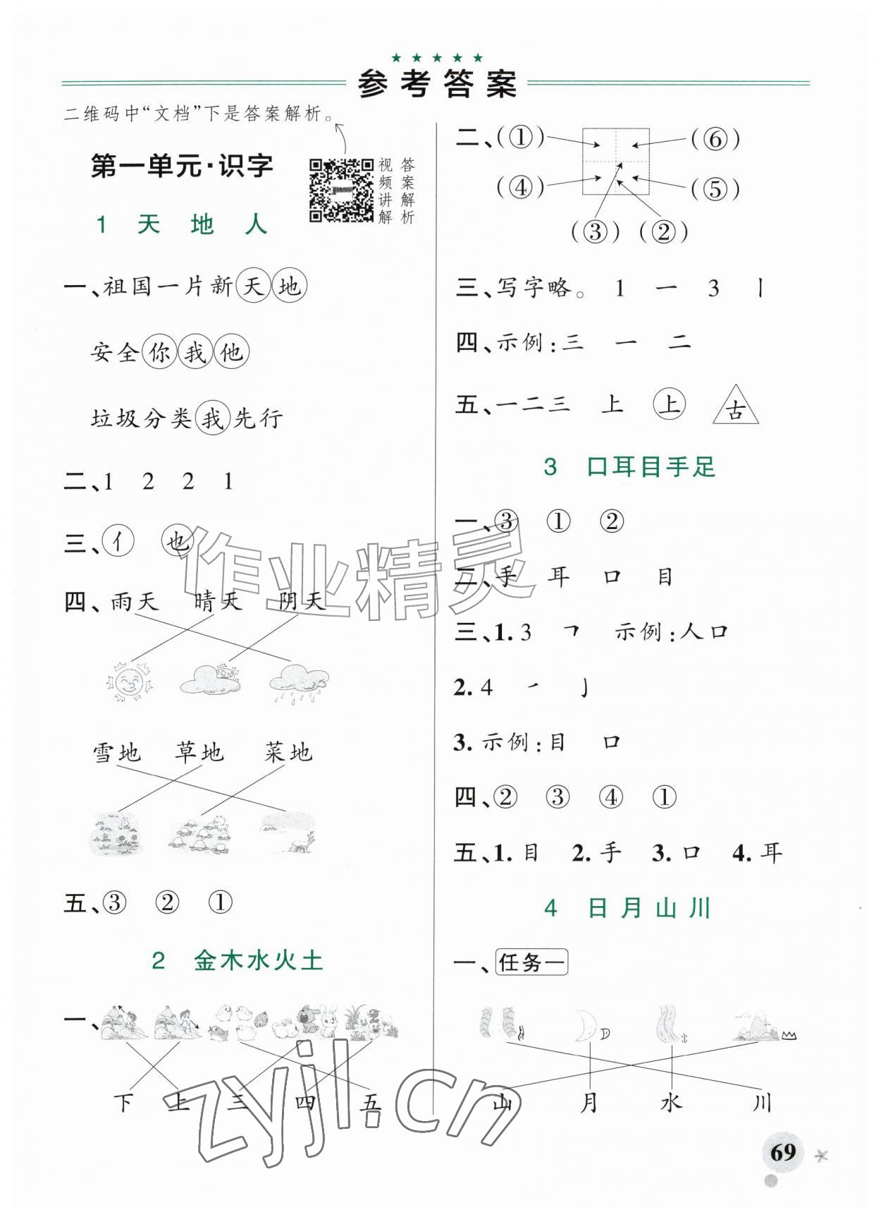 2026年小学学霸作业本一年级语文上册人教版山东专版五四制&nbsp;参考答案第1页