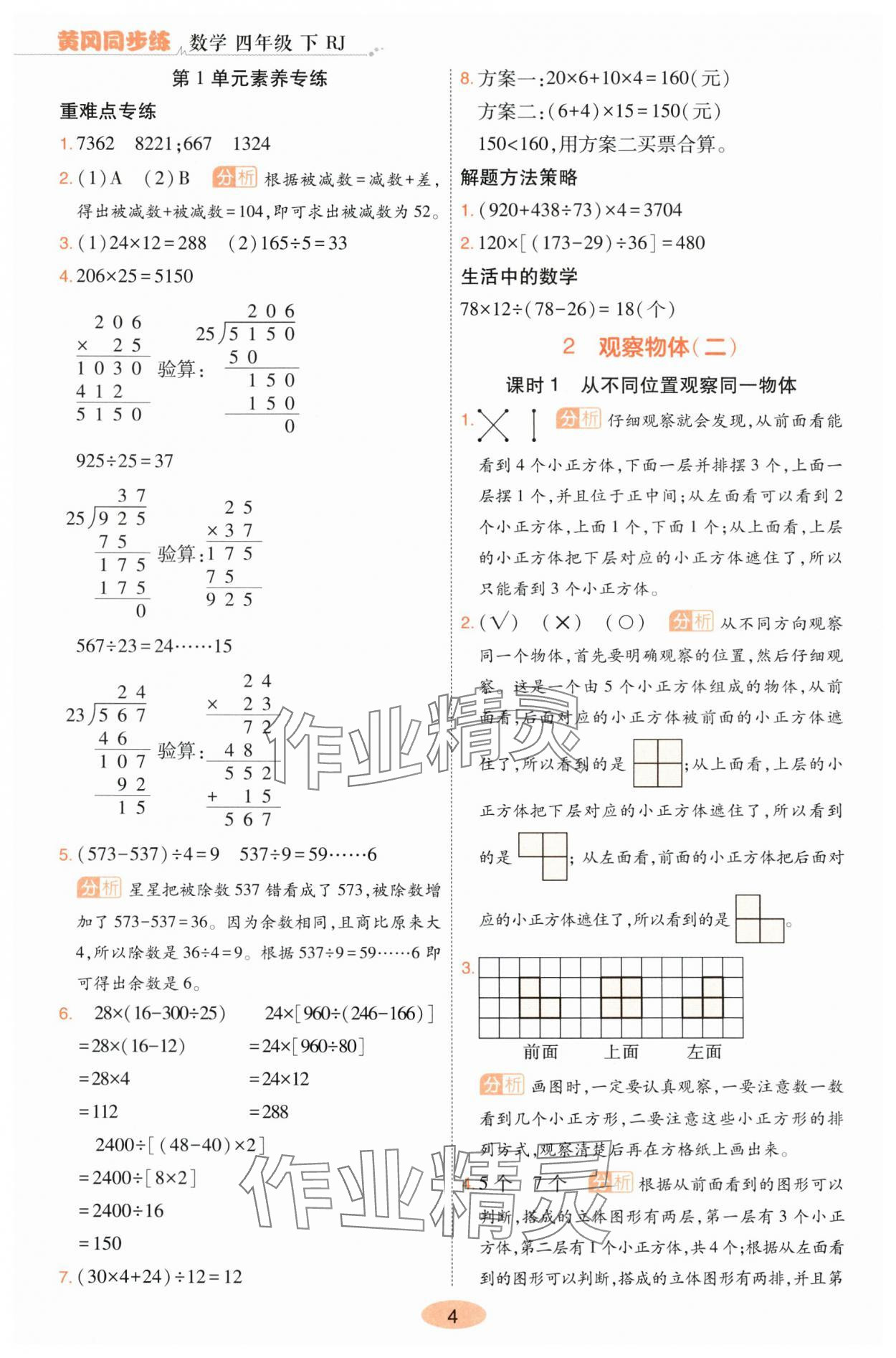 2024年黃岡同步練一日一練四年級數(shù)學(xué)下冊人教版 參考答案第4頁