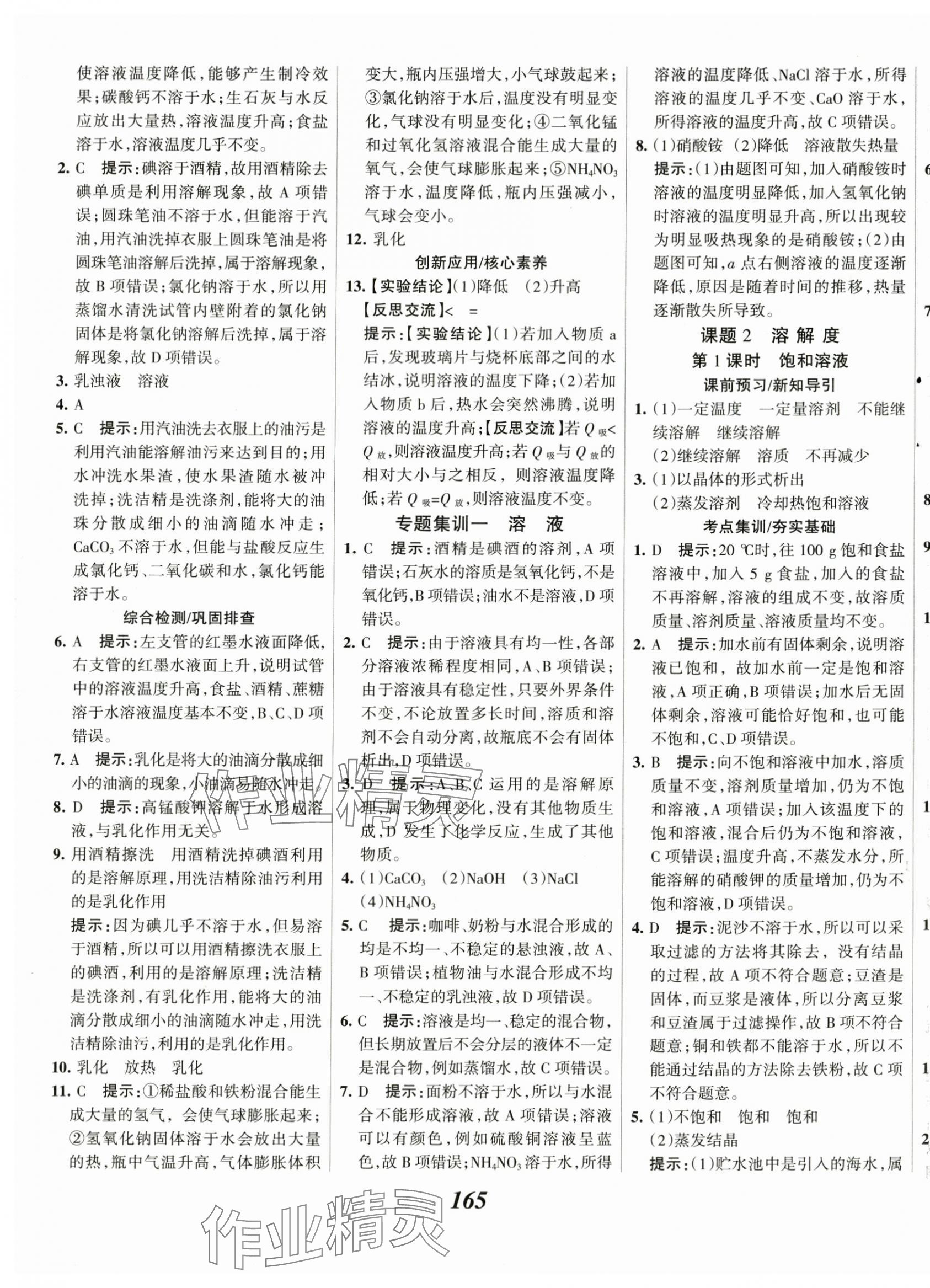 2024年全優(yōu)課堂考點(diǎn)集訓(xùn)與滿分備考九年級化學(xué)下冊人教版 第9頁