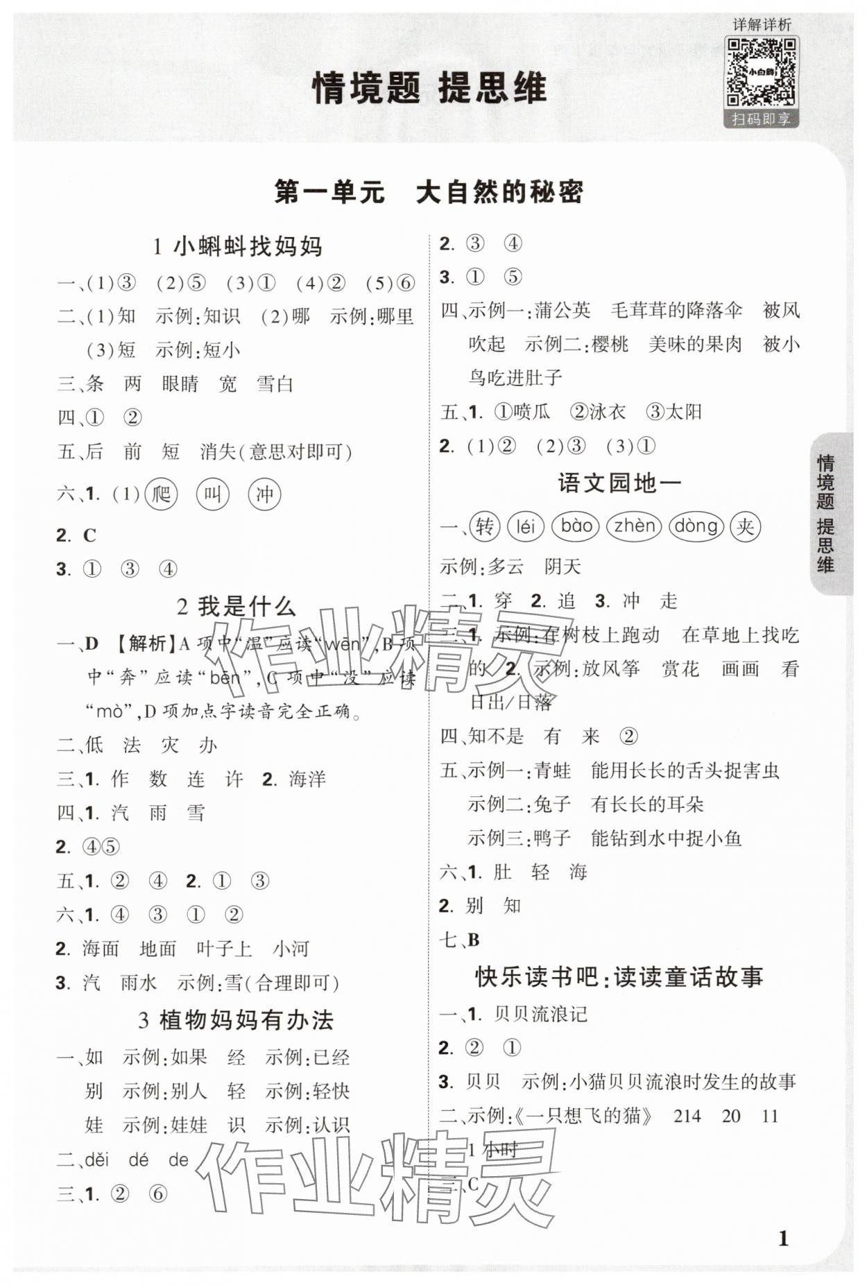 2025年小白鸥情境题二年级语文上册人教版 参考答案第1页