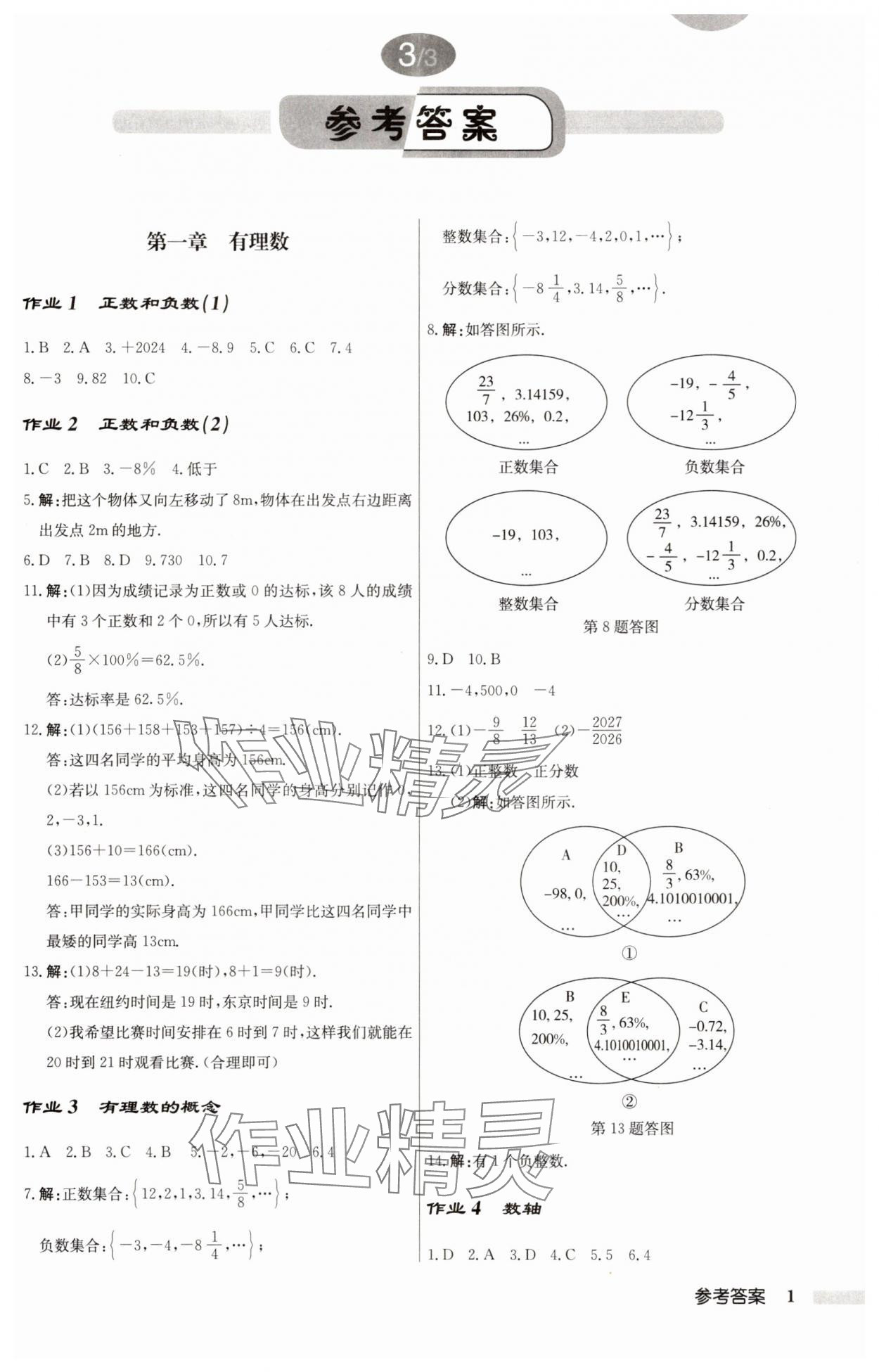 2025年启东中学作业本七年级数学上册人教版 第1页