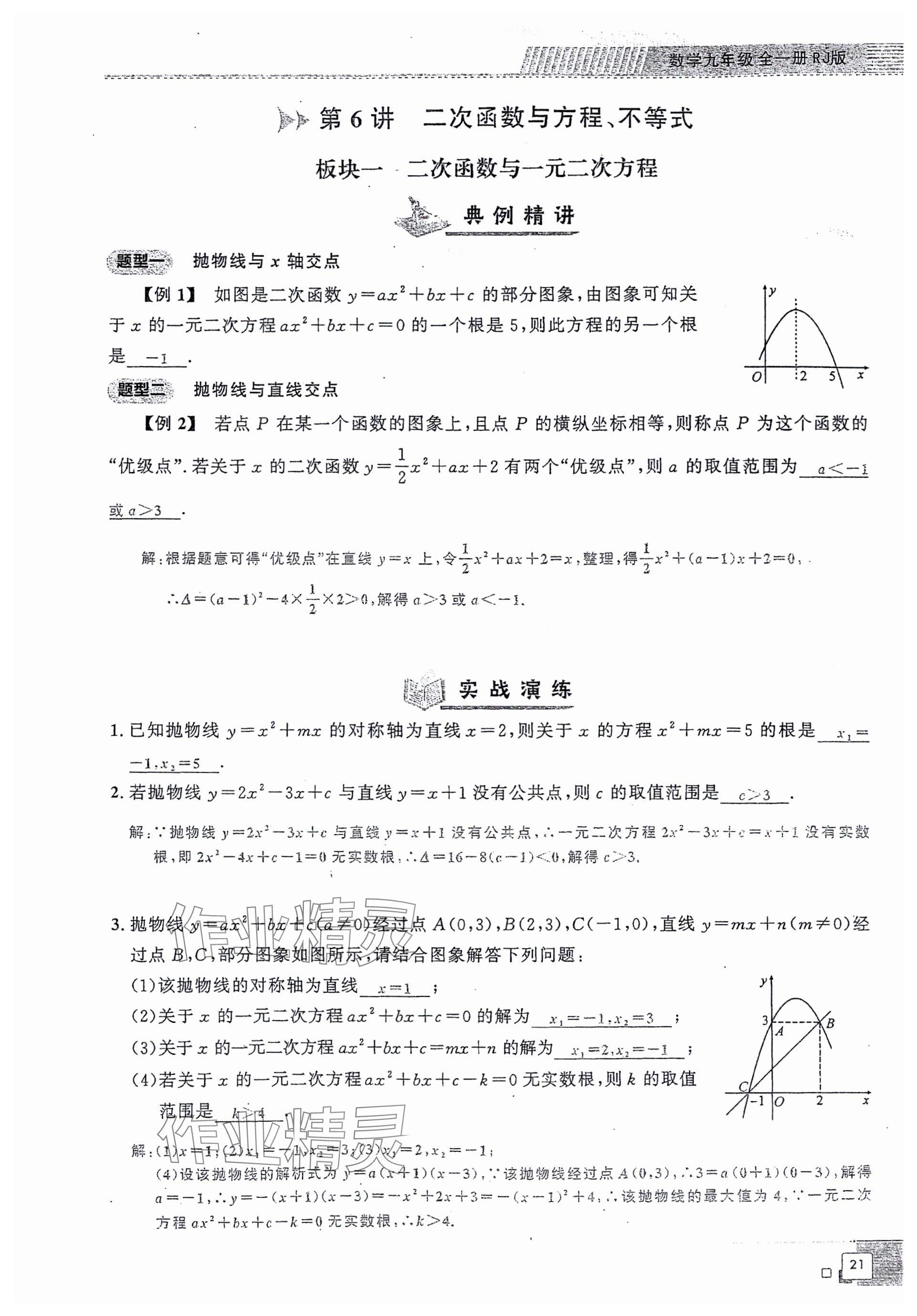 2024年勤學(xué)早同步大培優(yōu)九年級(jí)數(shù)學(xué)全一冊(cè)人教版 參考答案第21頁