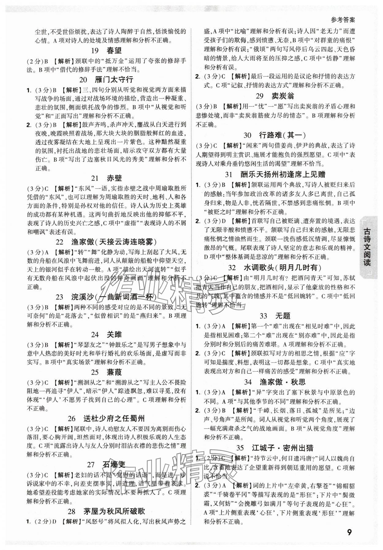 2025年萬唯中考試題研究語文新疆專版 參考答案第9頁