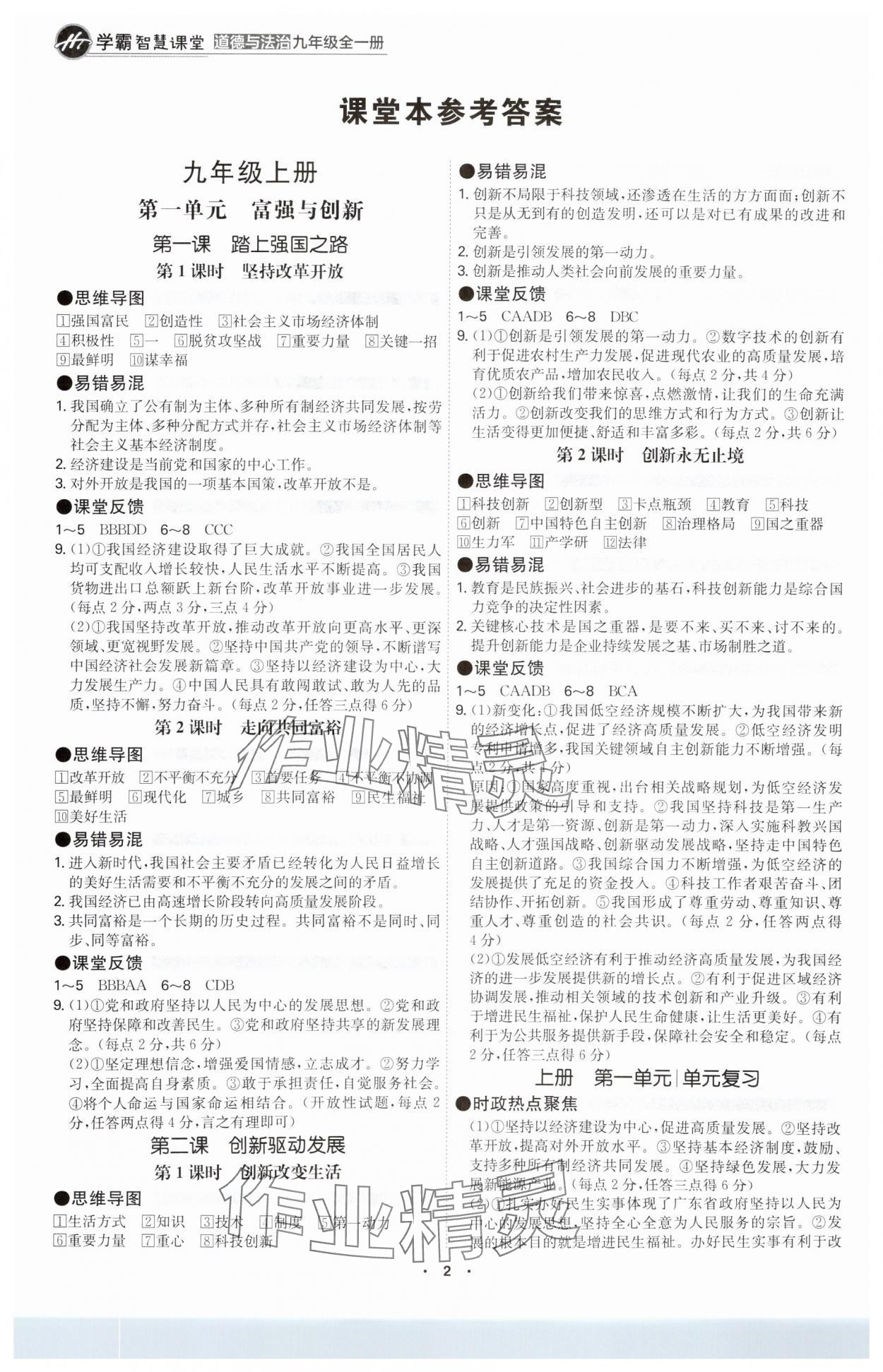 2025年学霸智慧课堂九年级道德与法治全一册人教版 参考答案第1页