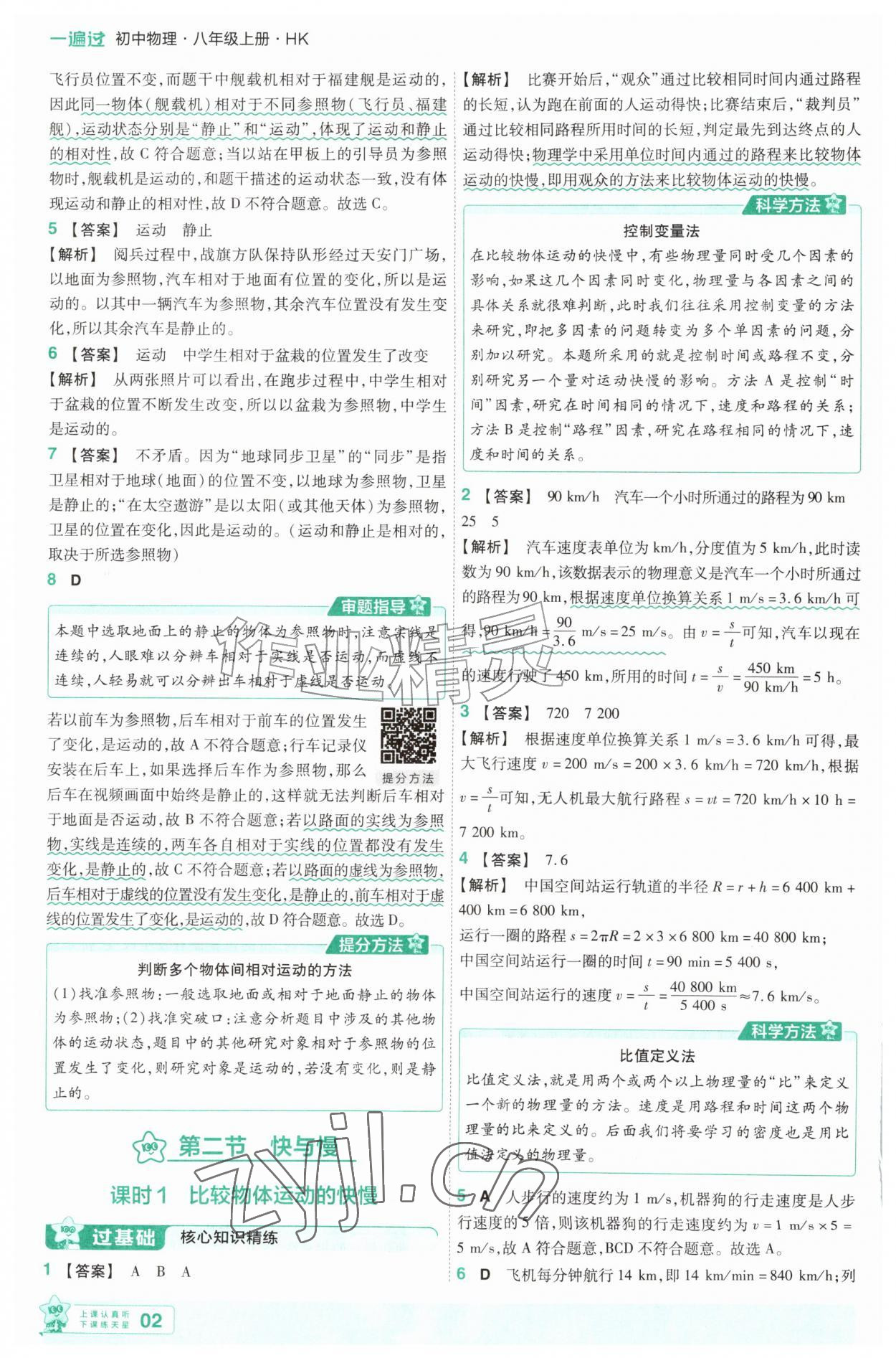 2026年一遍过八年级物理上册沪科版&nbsp;第2页