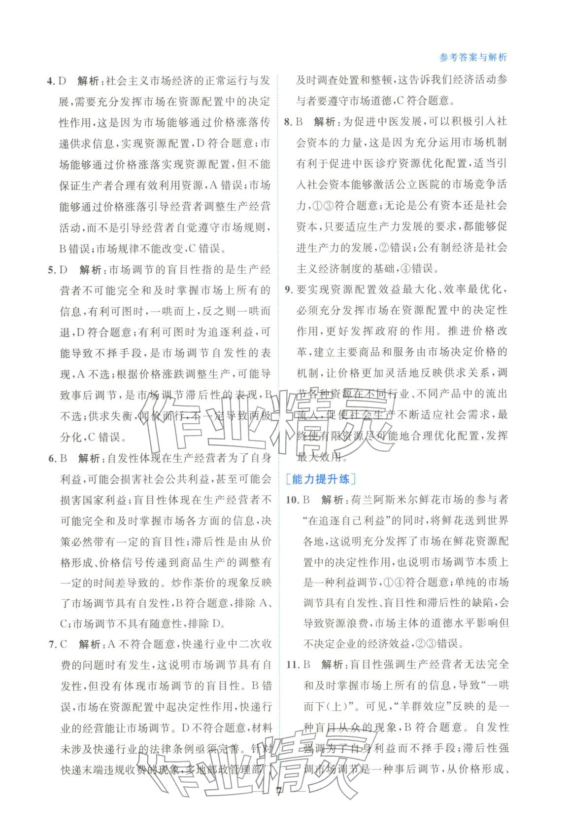 2025年高中学力测评道德与法治必修第二册人教版&nbsp;第7页