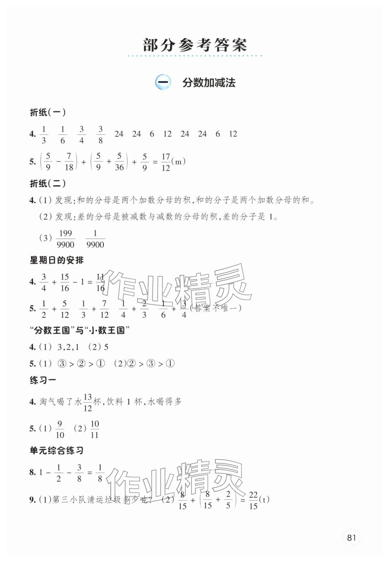 2026年素养工具包浙江教育出版社五年级数学下册北师大版&nbsp;参考答案第1页