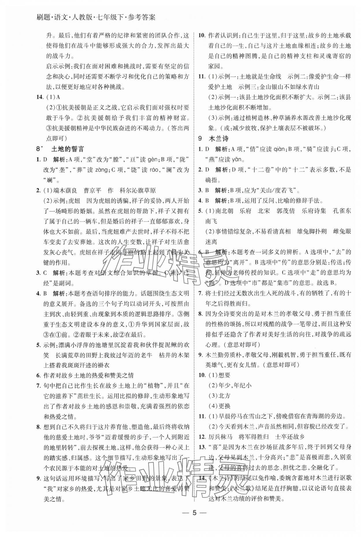 2025年北大绿卡刷题七年级语文下册人教版 参考答案第5页