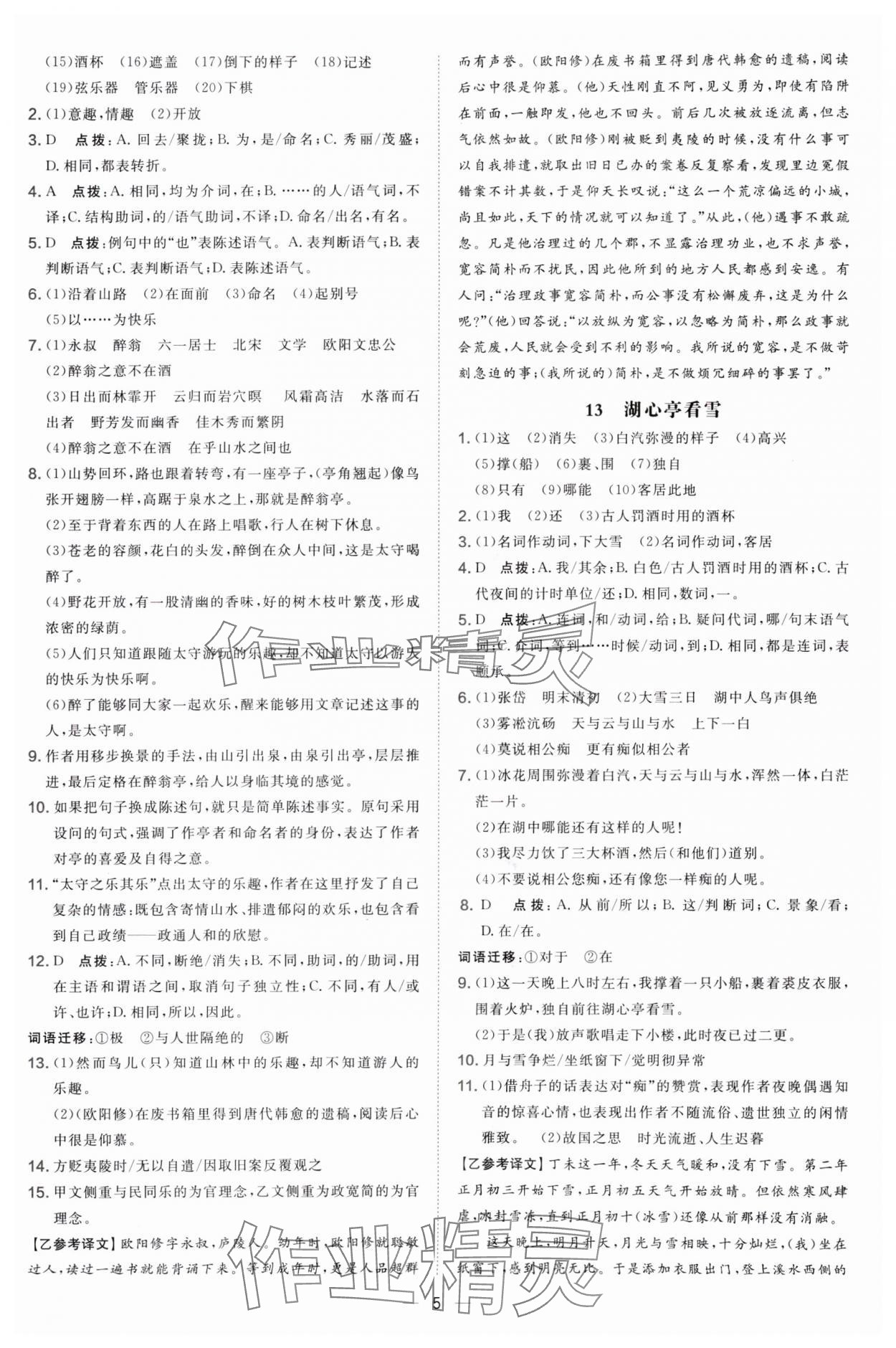 2025年点拨训练九年级语文上册人教版辽宁专版 参考答案第5页