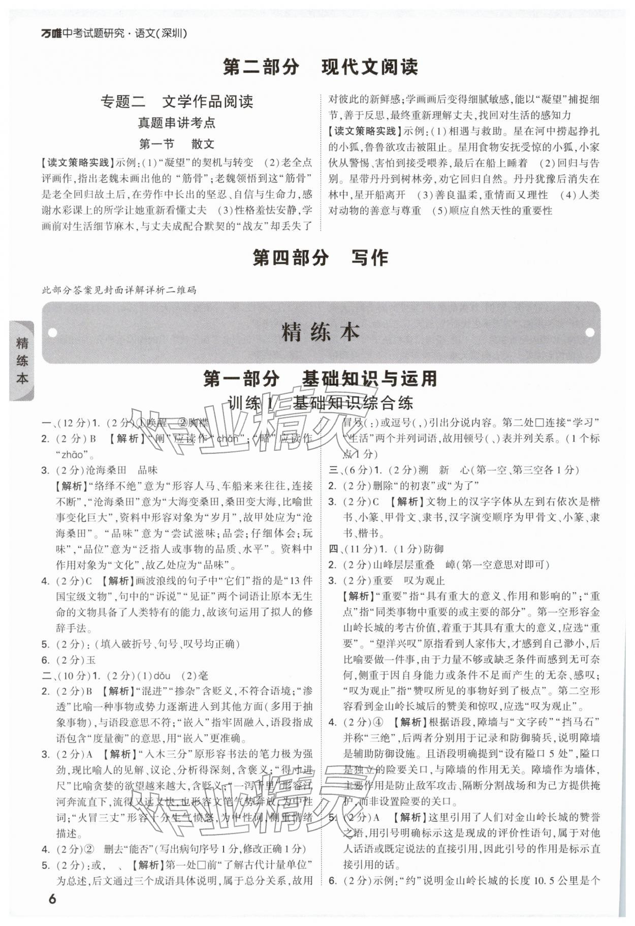 2026年萬(wàn)唯中考試題研究語(yǔ)文深圳專版&nbsp;第8頁(yè)