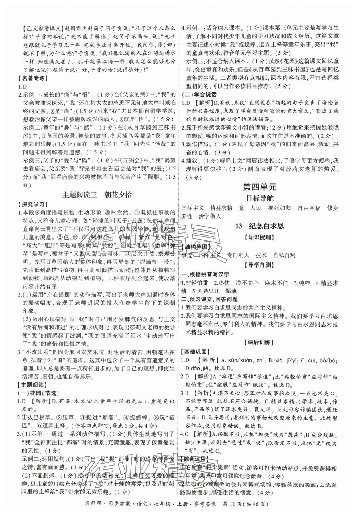 2024年名師幫同步學(xué)案七年級(jí)語文上冊(cè)人教版 參考答案第11頁