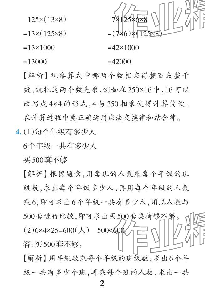 2024年小学学霸作业本四年级数学下册人教版广东专版 参考答案第40页