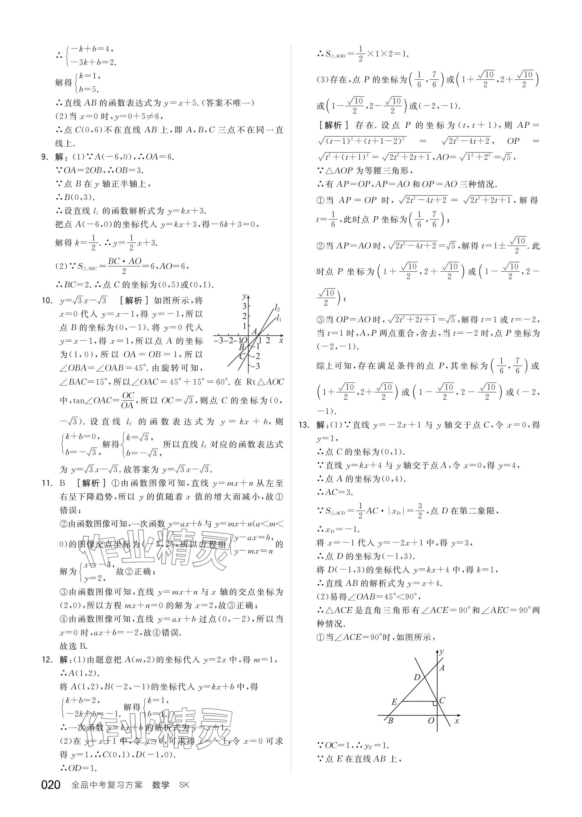 2025年全品中考復(fù)習(xí)方案數(shù)學(xué)蘇科版鹽城專版 參考答案第22頁