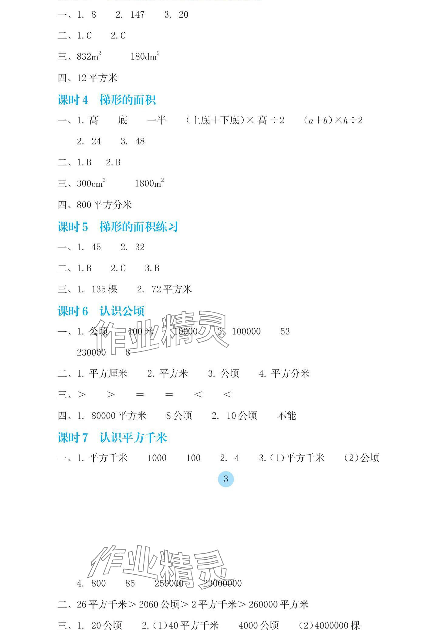 2024年学生基础性作业五年级数学上册苏教版 参考答案第3页