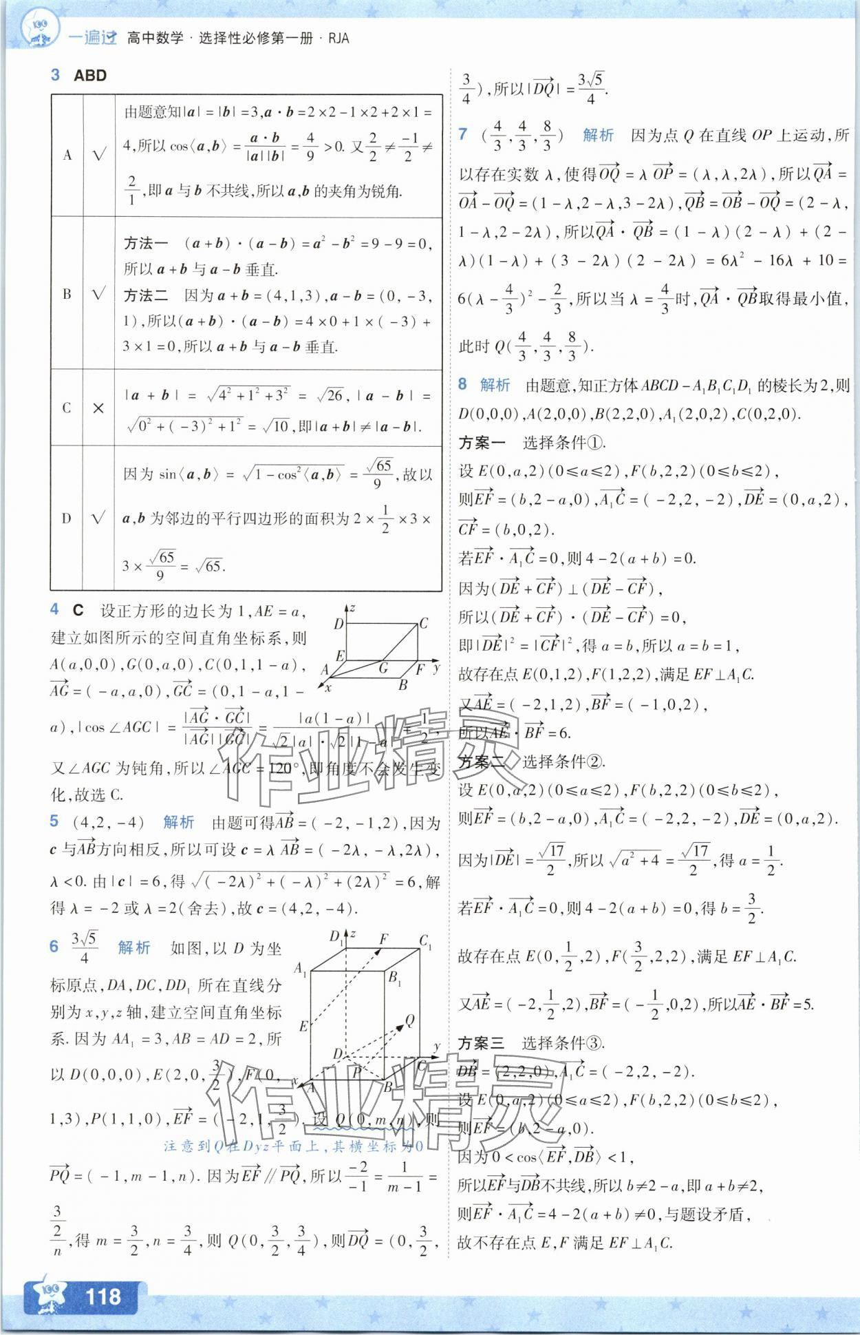 2025年一遍過數學選擇性必修第一冊人教版A版 參考答案第10頁