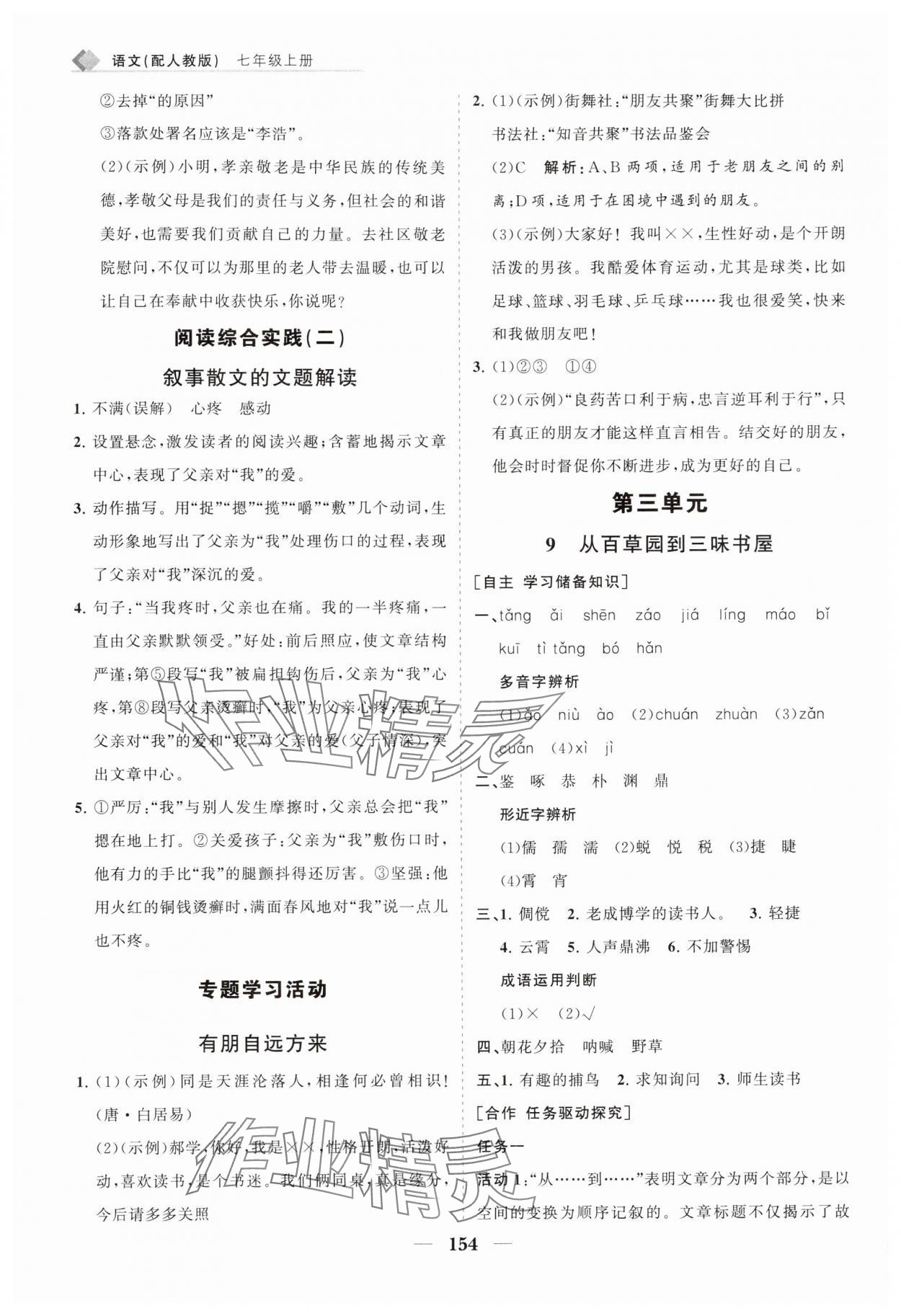 2025年新課程同步練習冊七年級語文上冊人教版&nbsp;第12頁