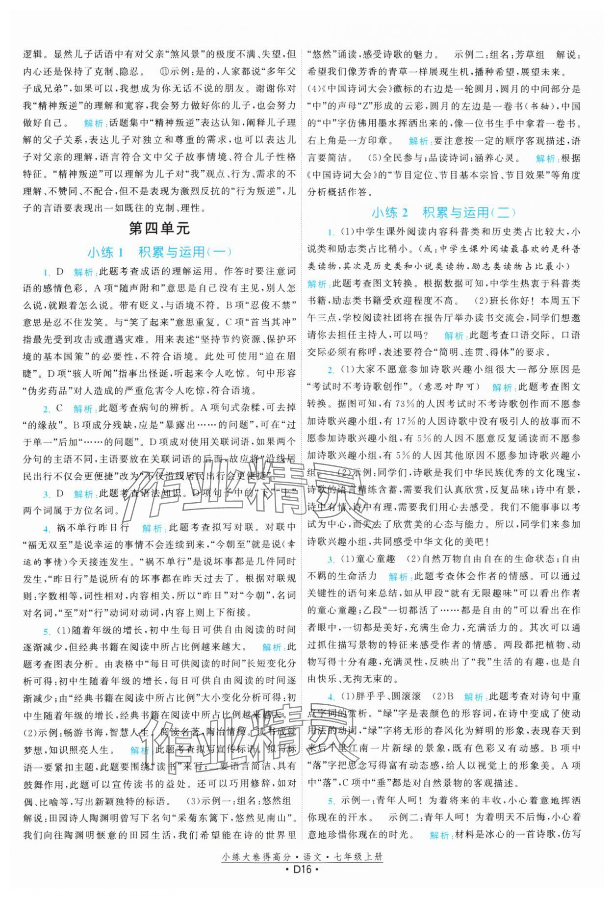 2023年小練大卷得高分七年級語文上冊人教版 參考答案第16頁