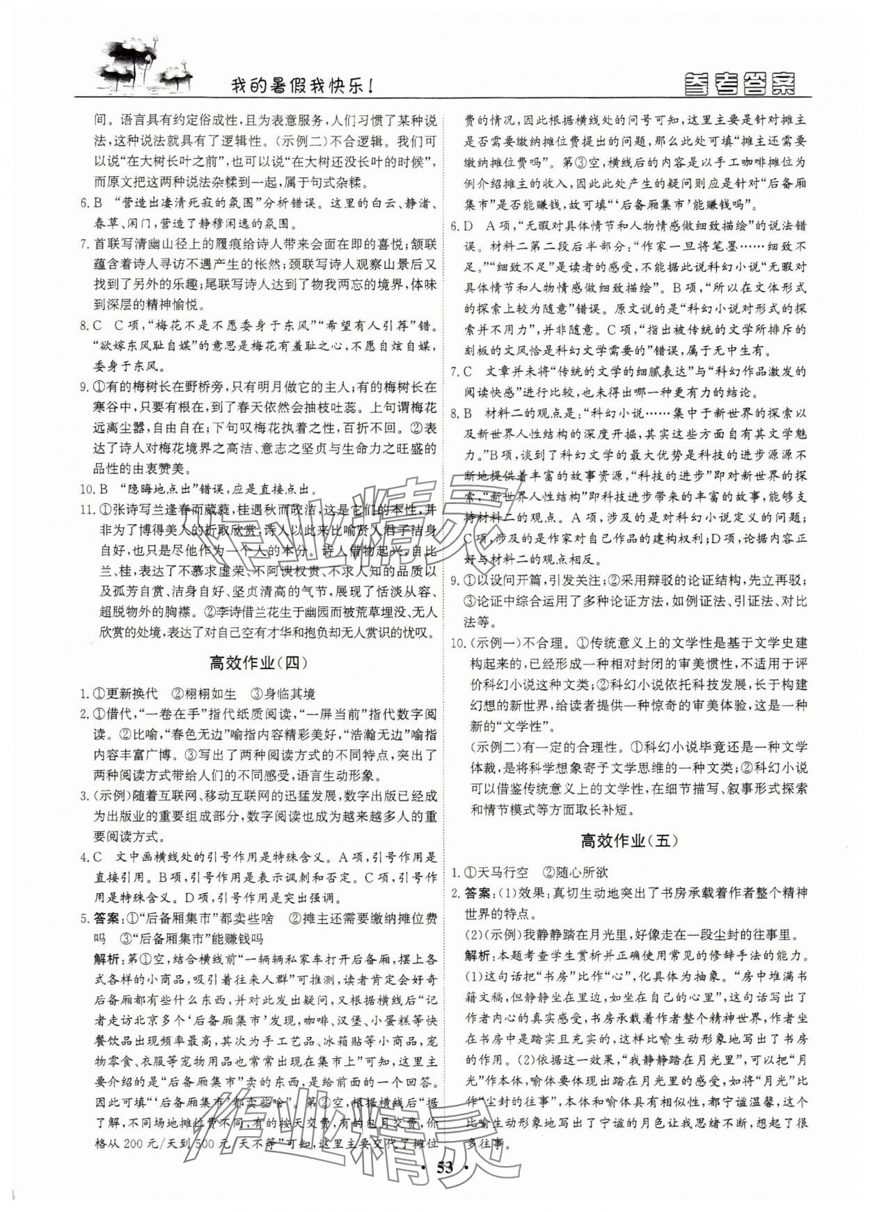2025年優(yōu)化探究高效作業(yè)高一語(yǔ)文 參考答案第3頁(yè)
