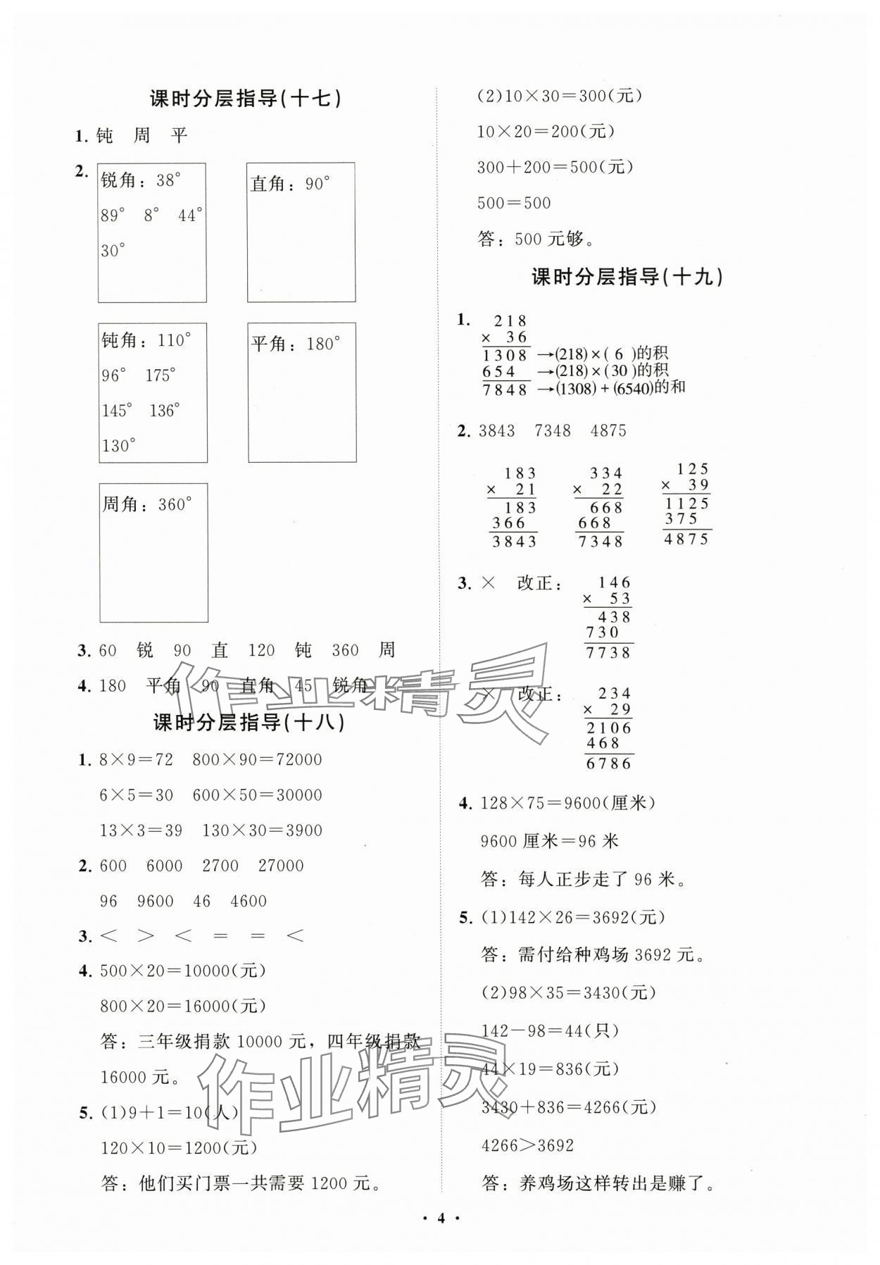 2024年同步練習(xí)冊(cè)分層指導(dǎo)三年級(jí)數(shù)學(xué)下冊(cè)青島版五四制 參考答案第4頁(yè)