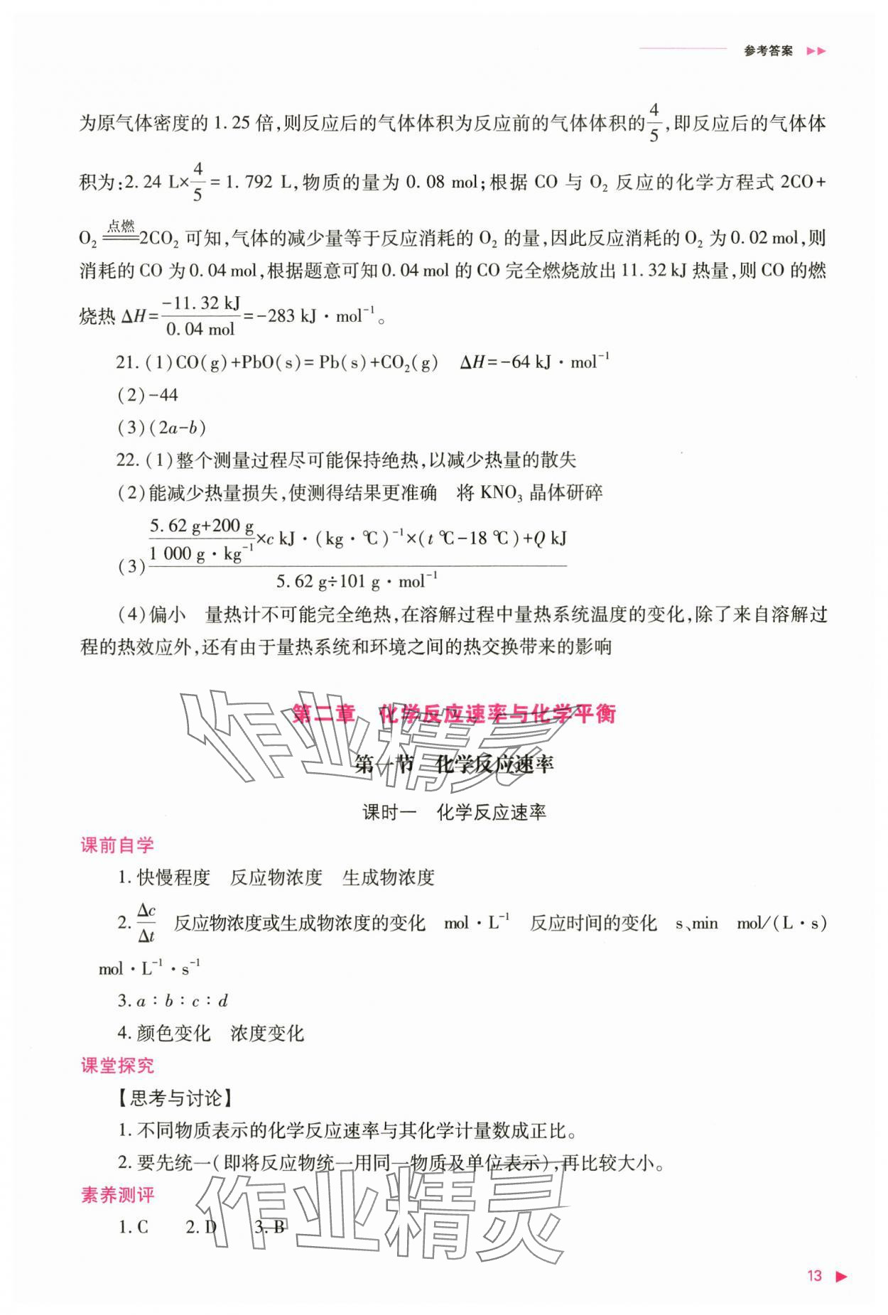 2024年普通高中新课程同步练习册高中化学选择性必修1人教版 参考答案第13页