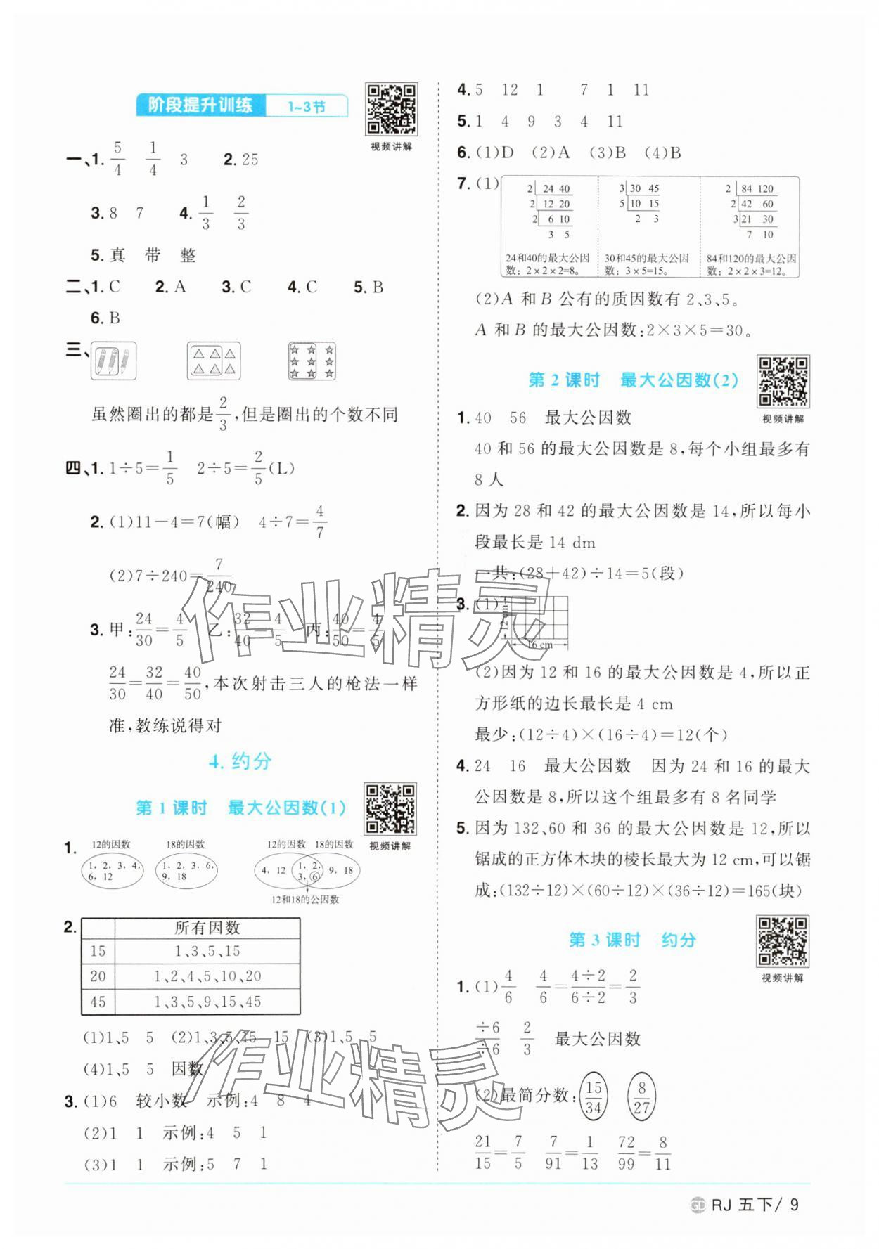 2025年陽(yáng)光同學(xué)課時(shí)優(yōu)化作業(yè)五年級(jí)數(shù)學(xué)下冊(cè)人教版廣東專版 參考答案第9頁(yè)