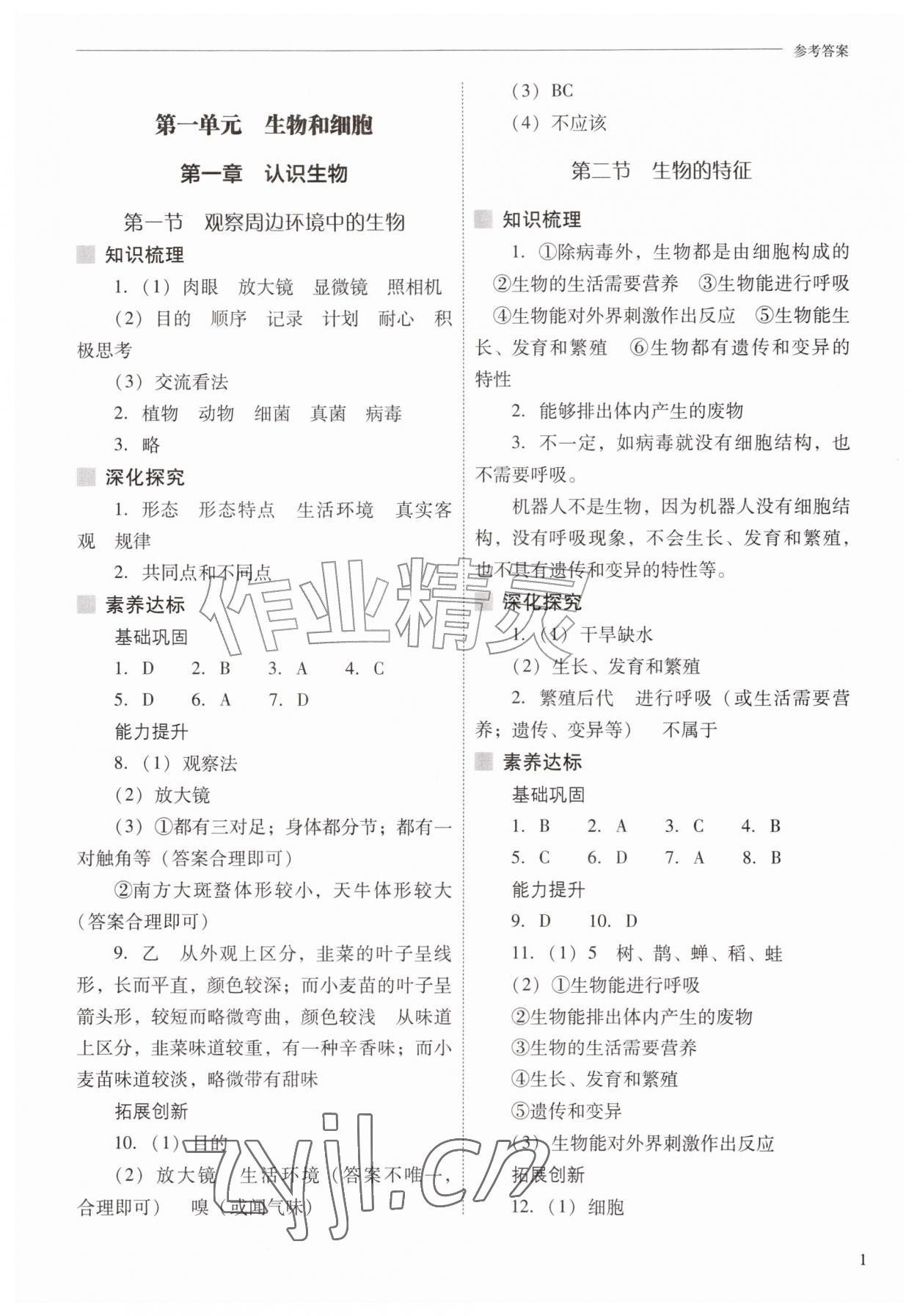 2026年新课程问题解决导学方案七年级生物上册人教版&nbsp;参考答案第1页