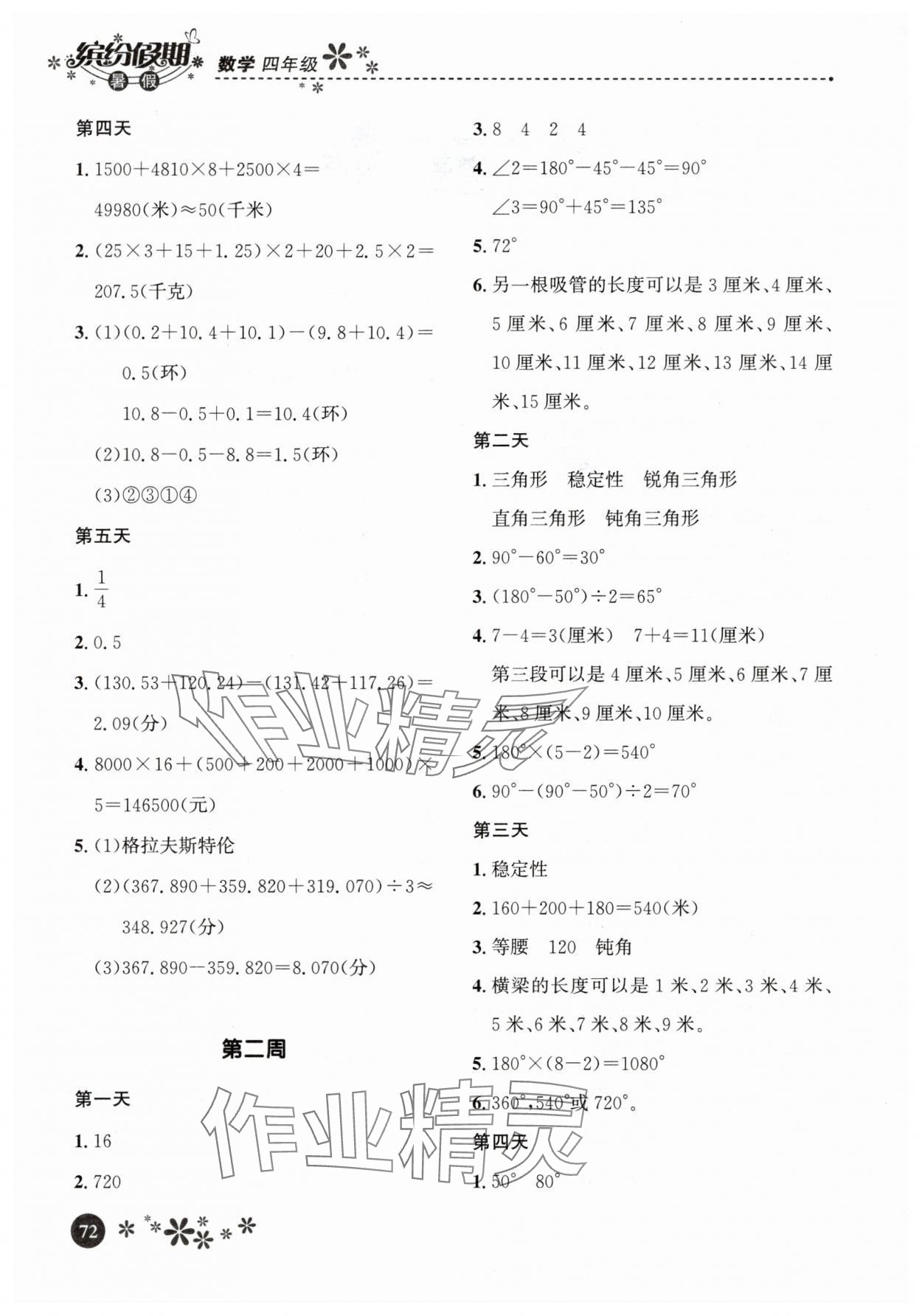 2025年缤纷假期河北教育出版社四年级数学 第2页