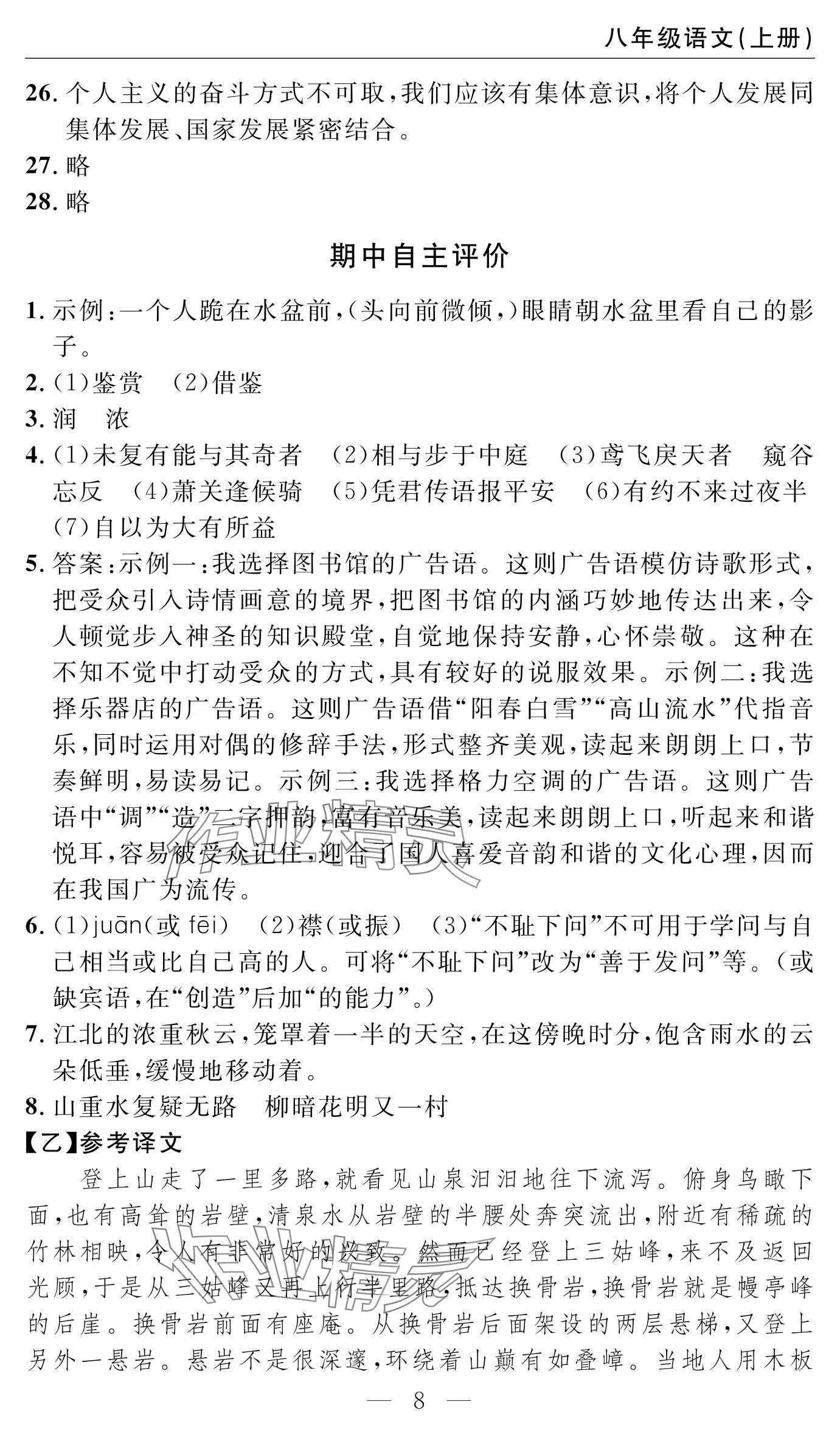 2024年智慧課堂自主評(píng)價(jià)八年級(jí)語(yǔ)文上冊(cè) 參考答案第8頁(yè)