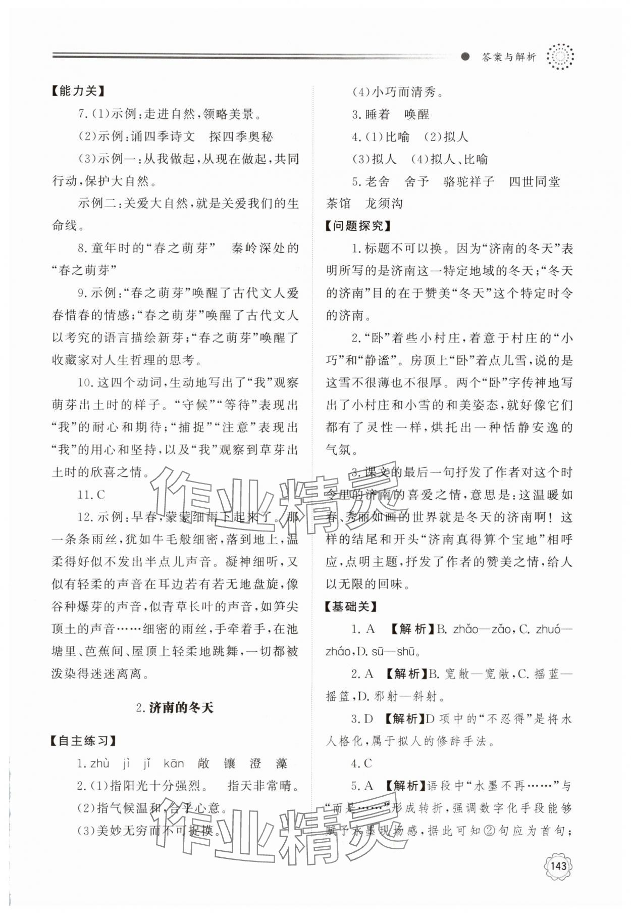 2024年同步练习册明天出版社七年级语文上册人教版 参考答案第2页