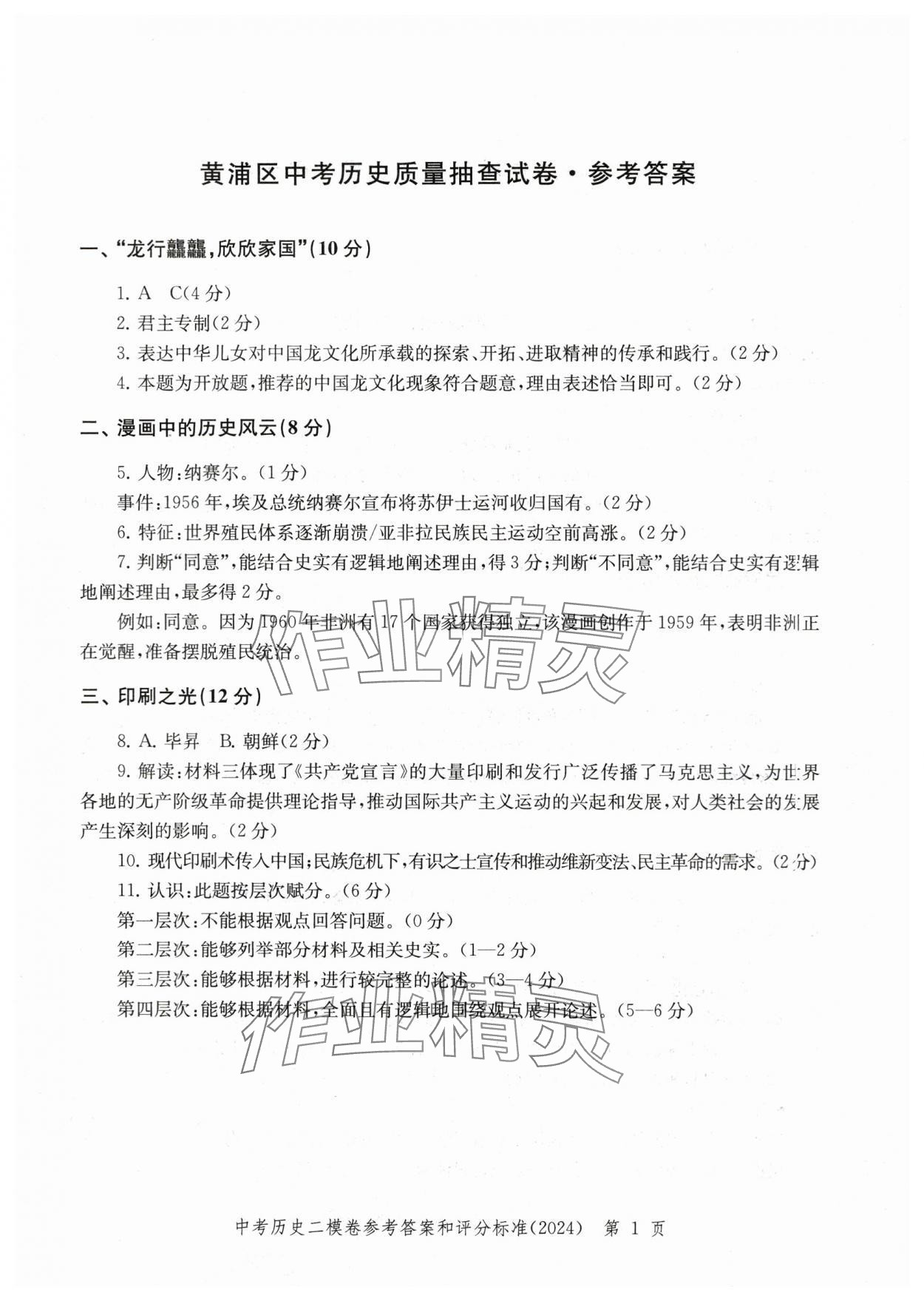 2024年走向成功歷史二模 參考答案第1頁