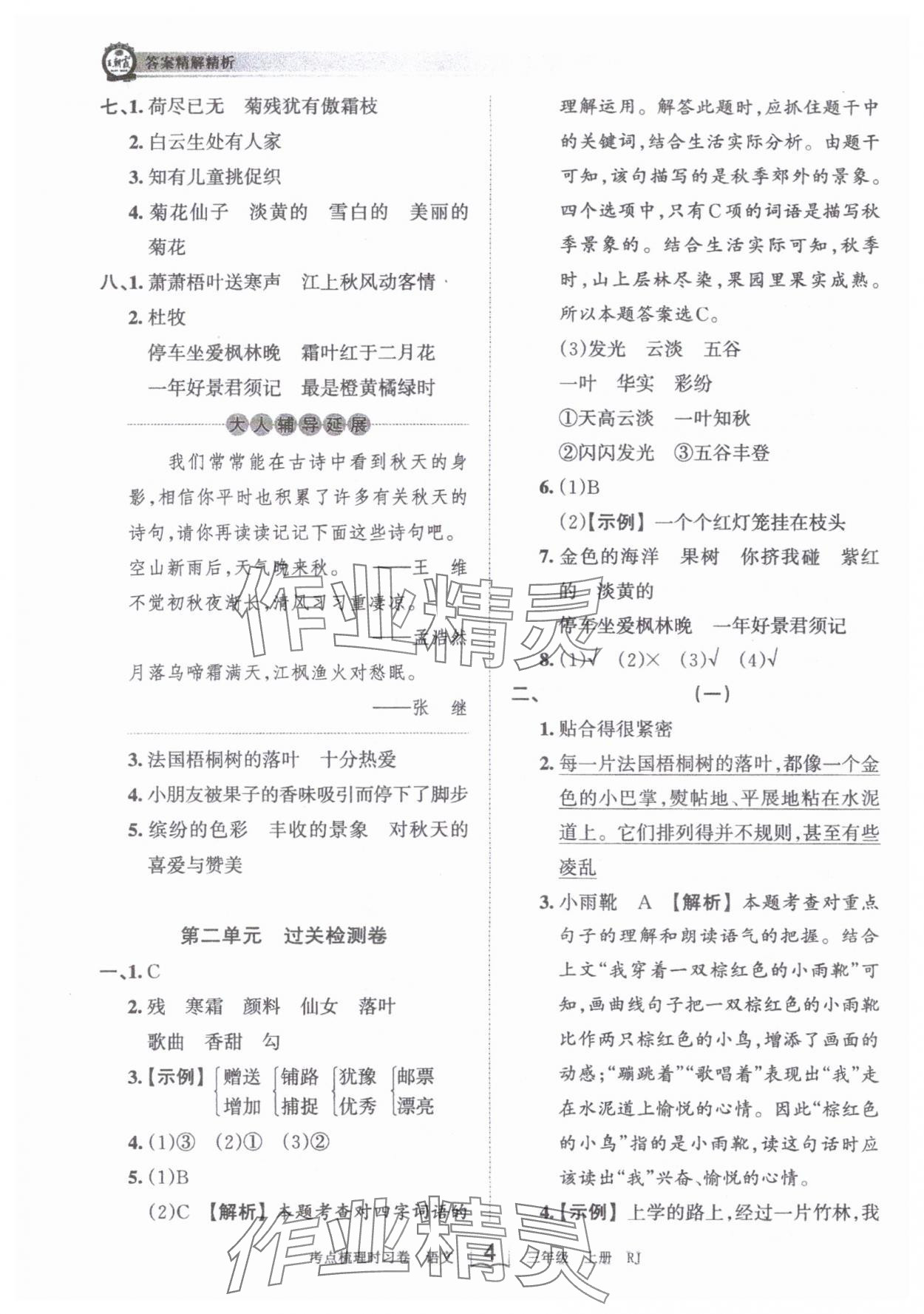 2024年王朝霞考点梳理时习卷三年级语文上册人教版 第4页