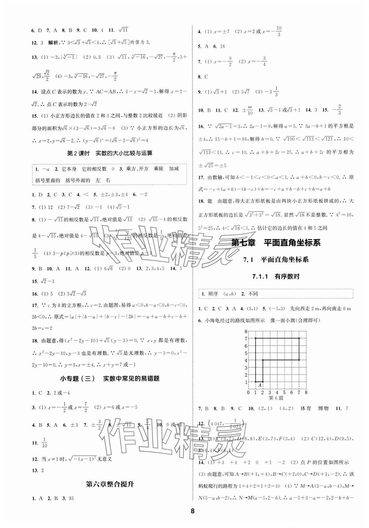 2024年通城学典课时作业本七年级数学下册人教版浙江专版 第8页