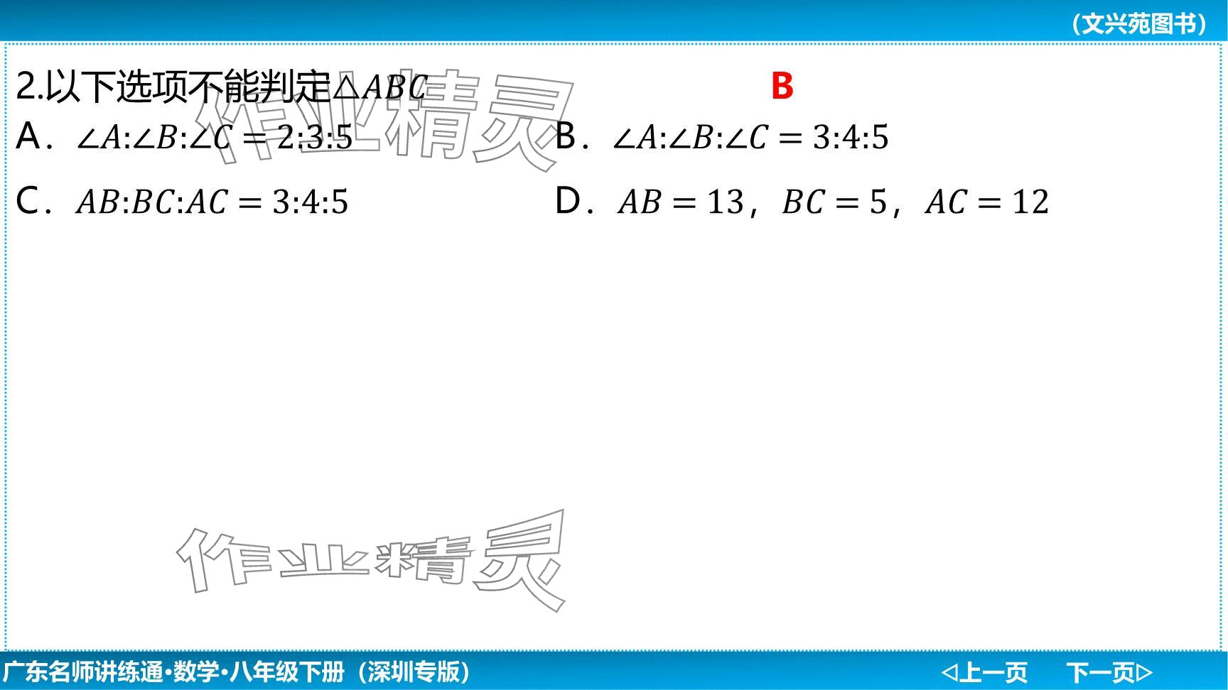 2024年廣東名師講練通八年級數(shù)學(xué)下冊北師大版深圳專版提升版 參考答案第4頁