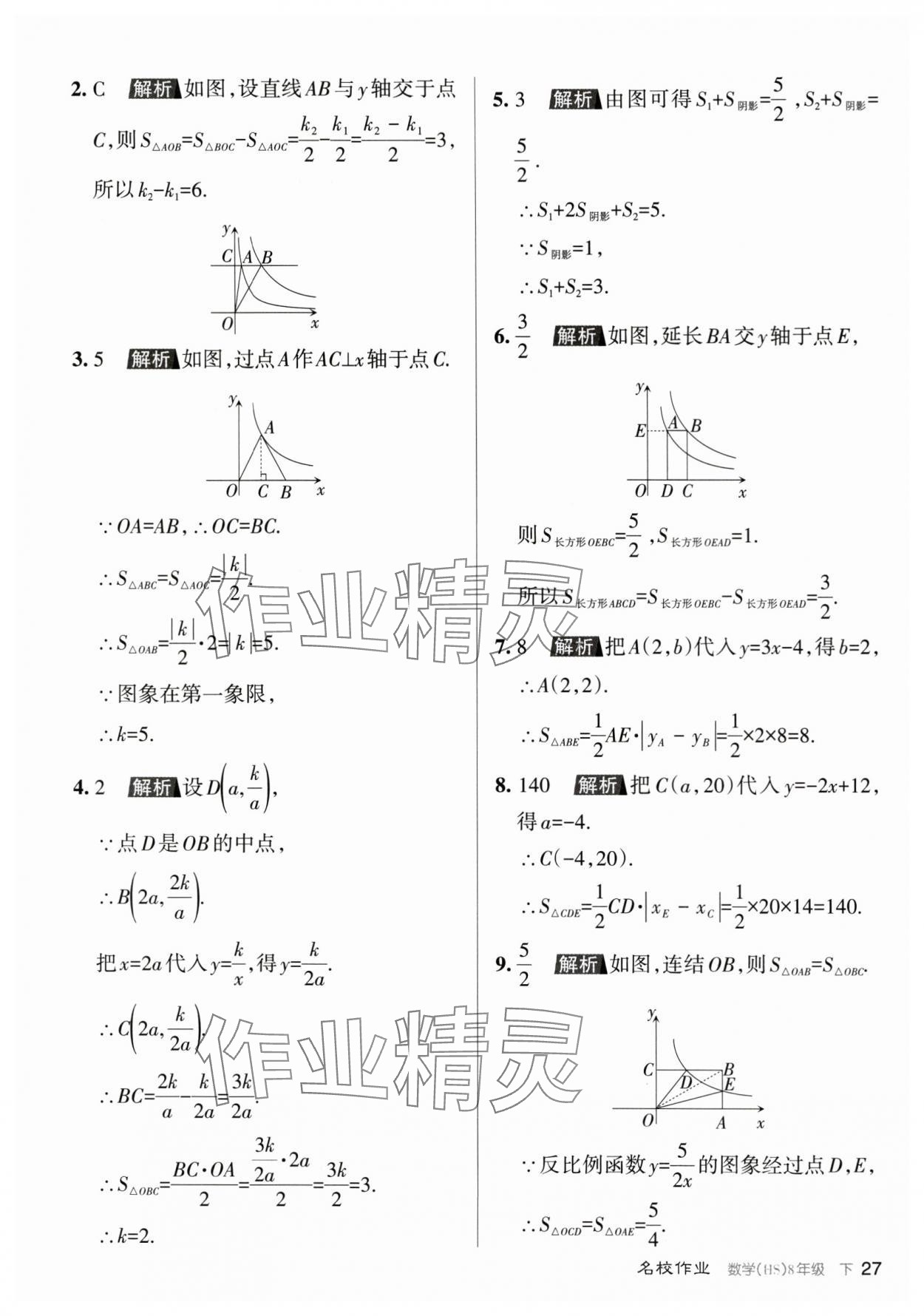 2024年名校作業(yè)八年級數(shù)學(xué)下冊華師大版山西專版 參考答案第27頁