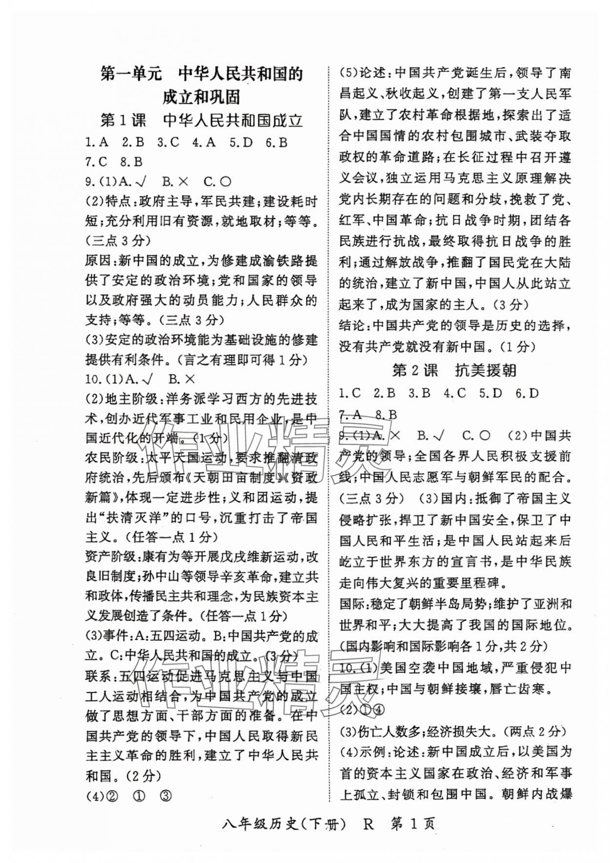 2024年啟航新課堂八年級(jí)歷史下冊(cè)人教版 參考答案第1頁(yè)