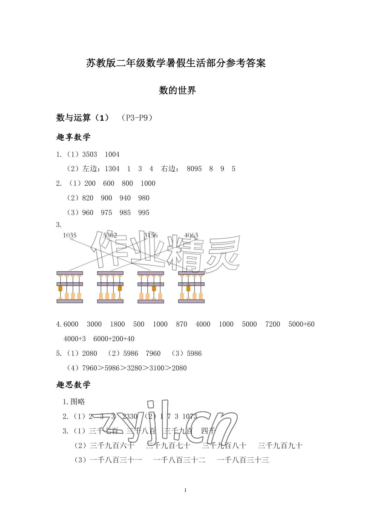 2026年暑假生活安徽少年儿童出版社二年级数学苏教版&nbsp;参考答案第1页