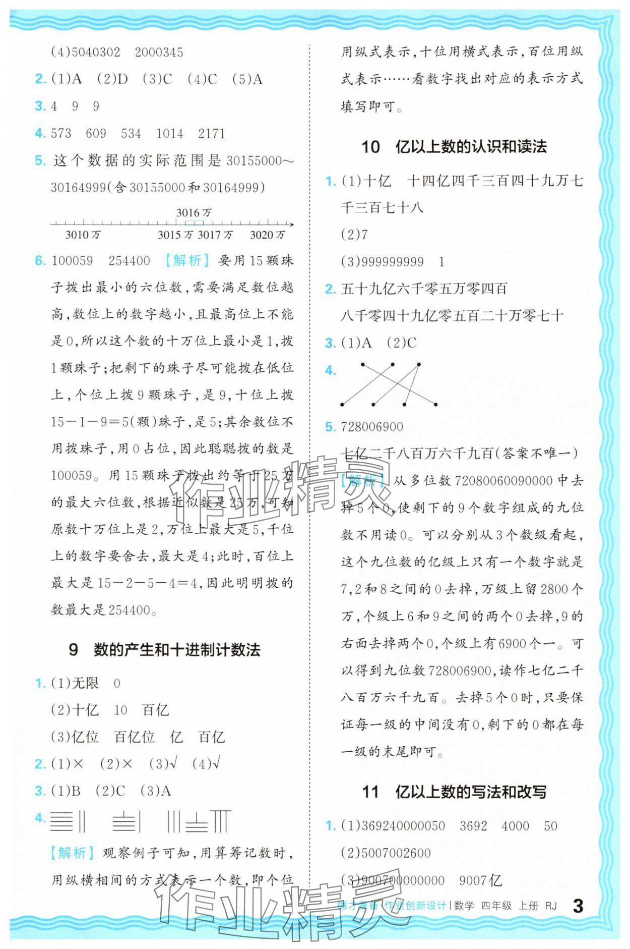 2025年王朝霞德才兼?zhèn)渥鳂I(yè)創(chuàng)新設(shè)計(jì)四年級(jí)數(shù)學(xué)上冊(cè)人教版 第3頁