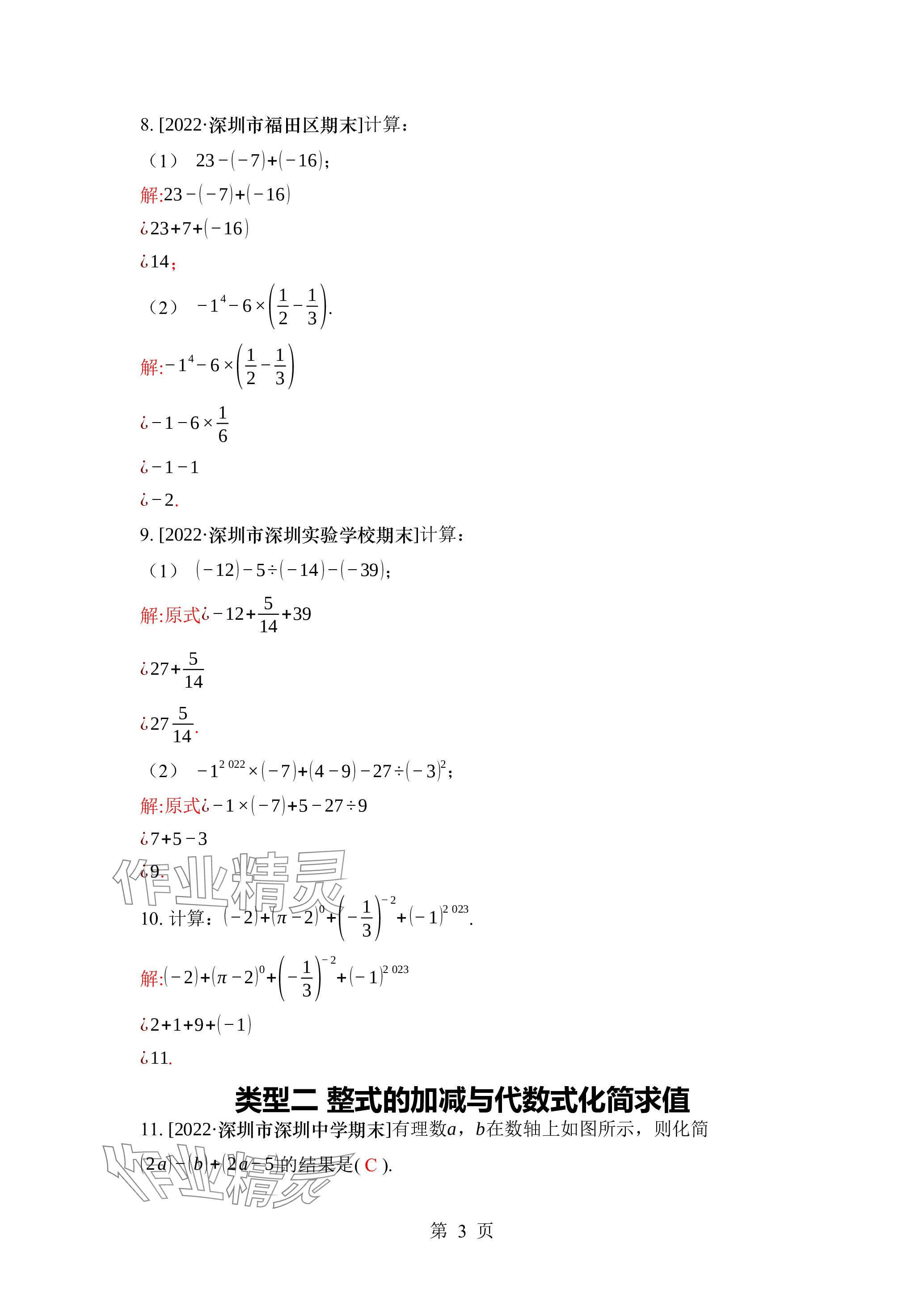 2023年廣東名師講練通七年級數(shù)學上冊北師大版深圳專版 參考答案第16頁