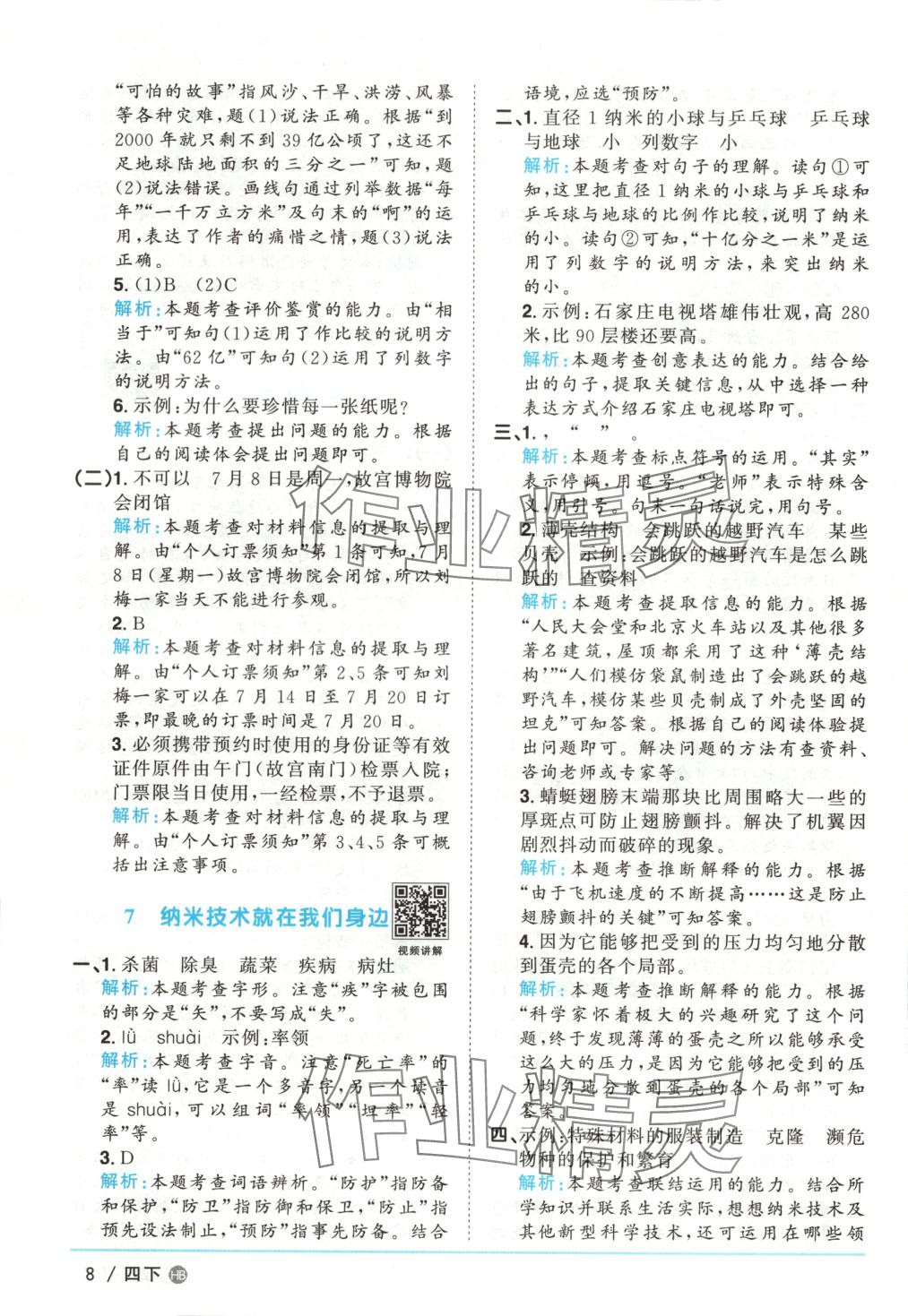 2025年陽光同學(xué)課時(shí)優(yōu)化作業(yè)四年級(jí)語文下冊(cè)人教版河北專版 第8頁