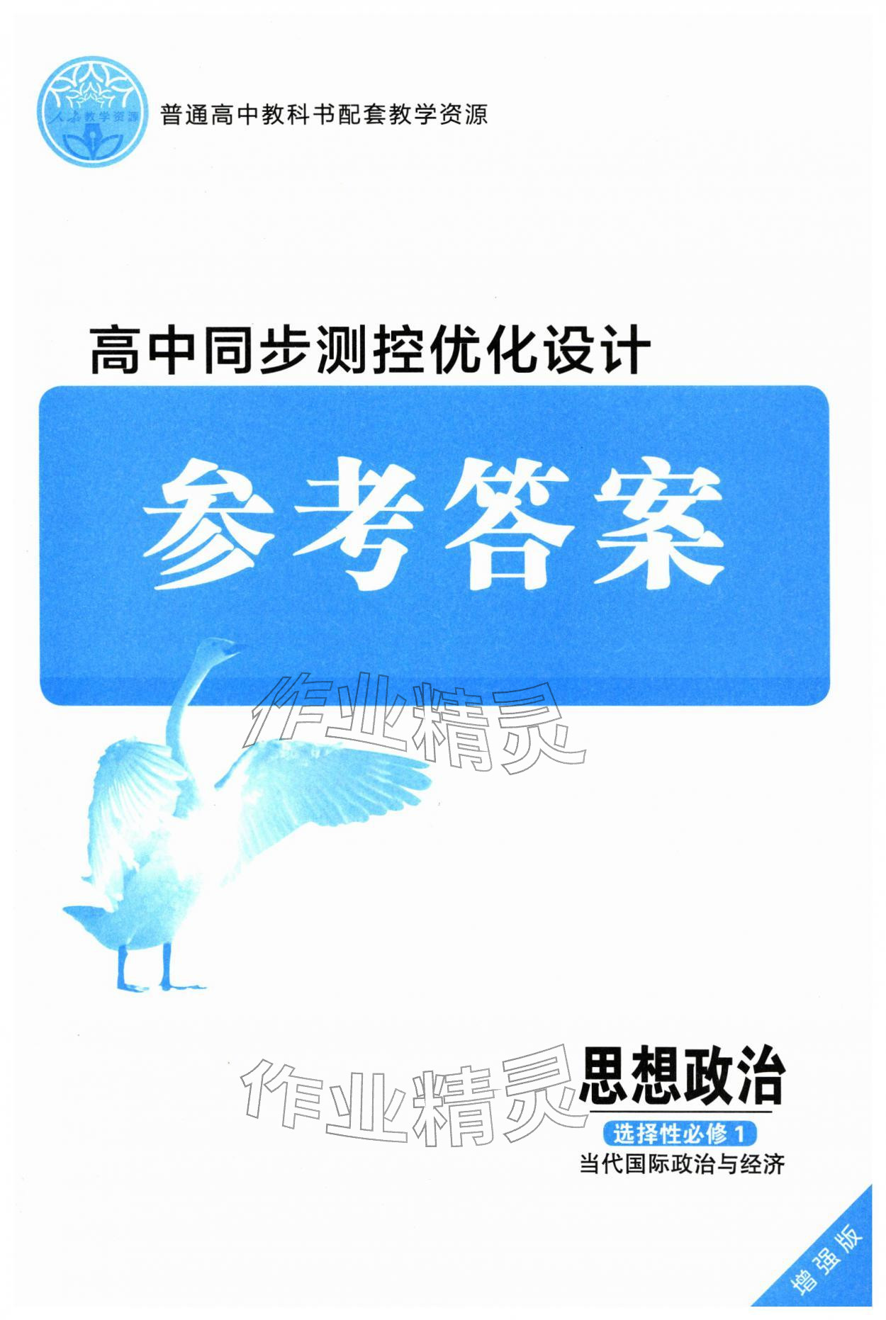 2026年高中同步測控優(yōu)化設(shè)計高中道德與法治選擇性必修1人教版增強版&nbsp;第1頁