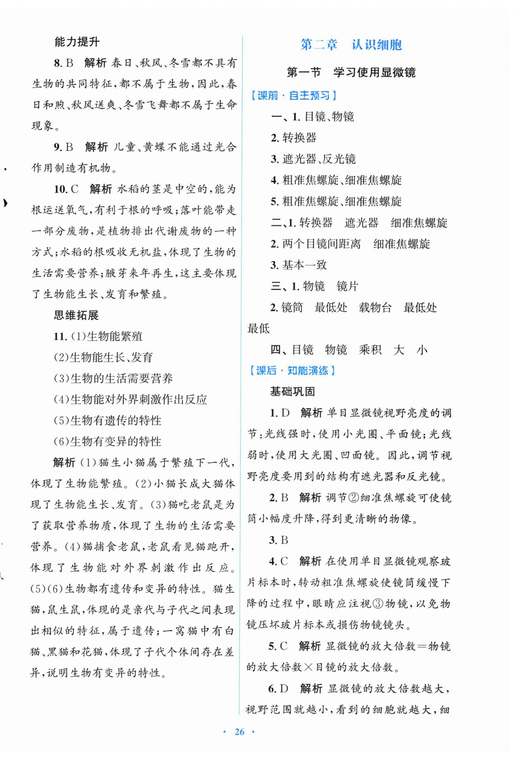 2025年同步测控优化设计七年级生物上册人教版福建专版 第2页
