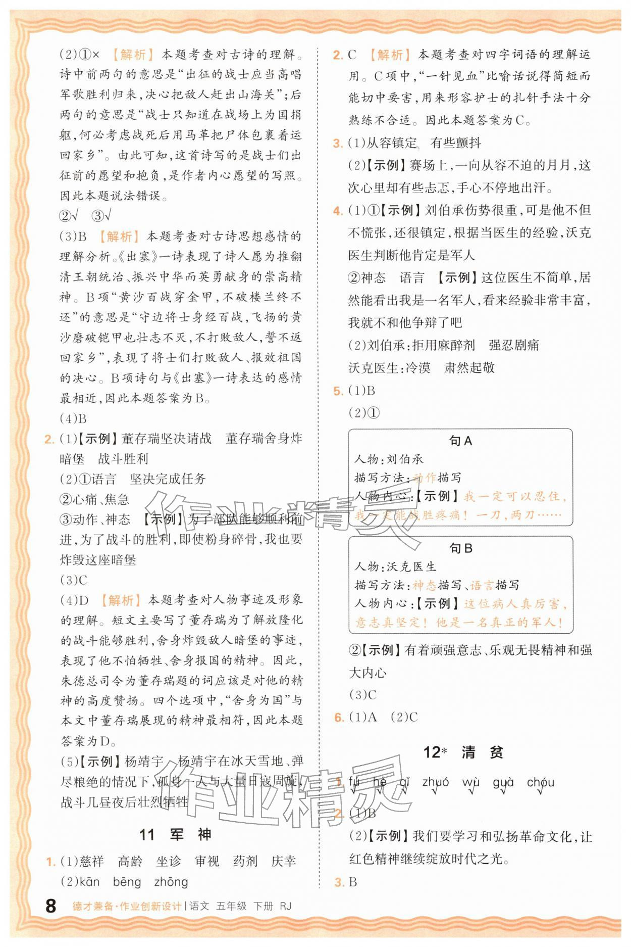 2026年王朝霞德才兼备作业创新设计五年级语文下册人教版&nbsp;第8页