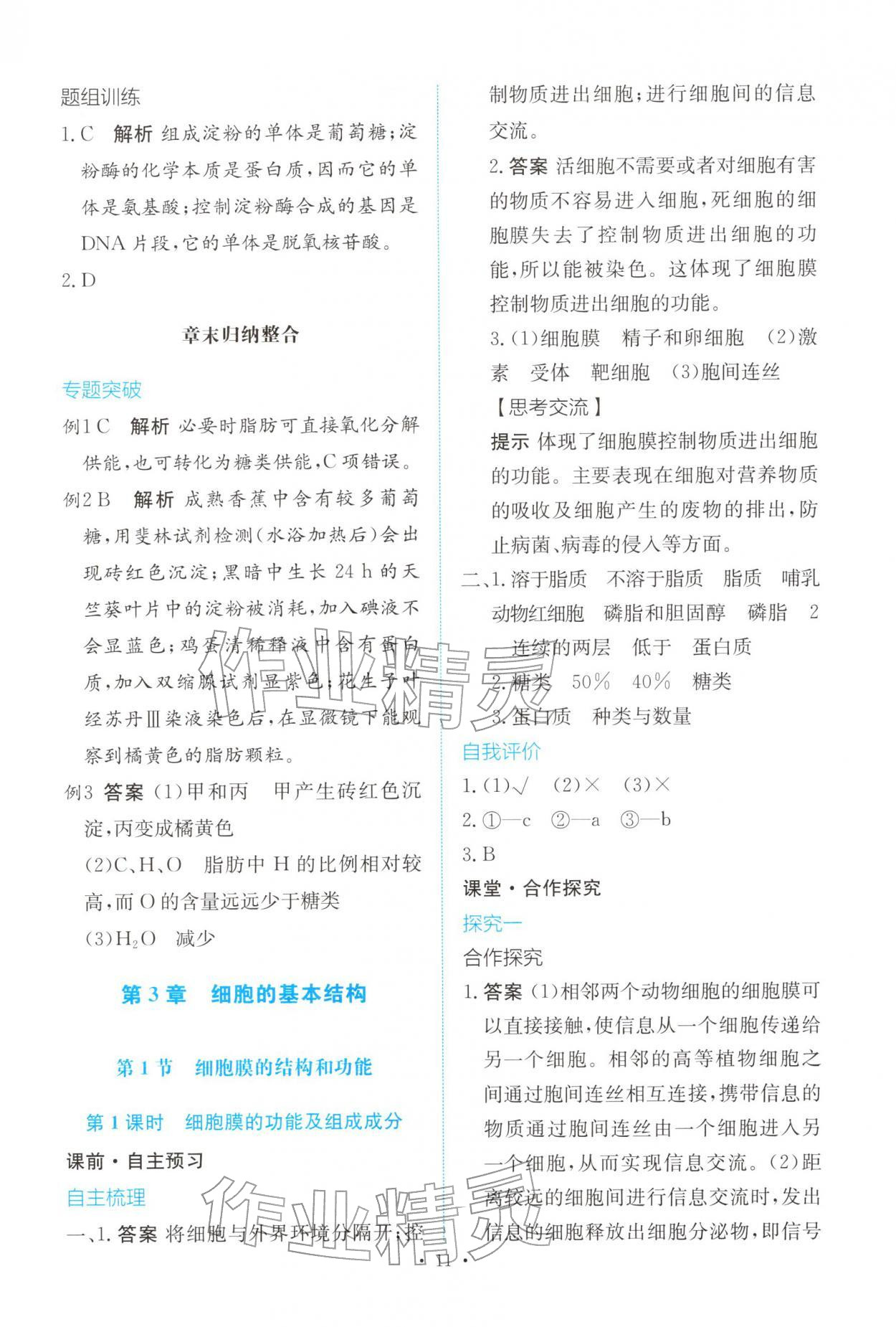2025年能力培养与测试高中生物必修1人教版 参考答案第10页