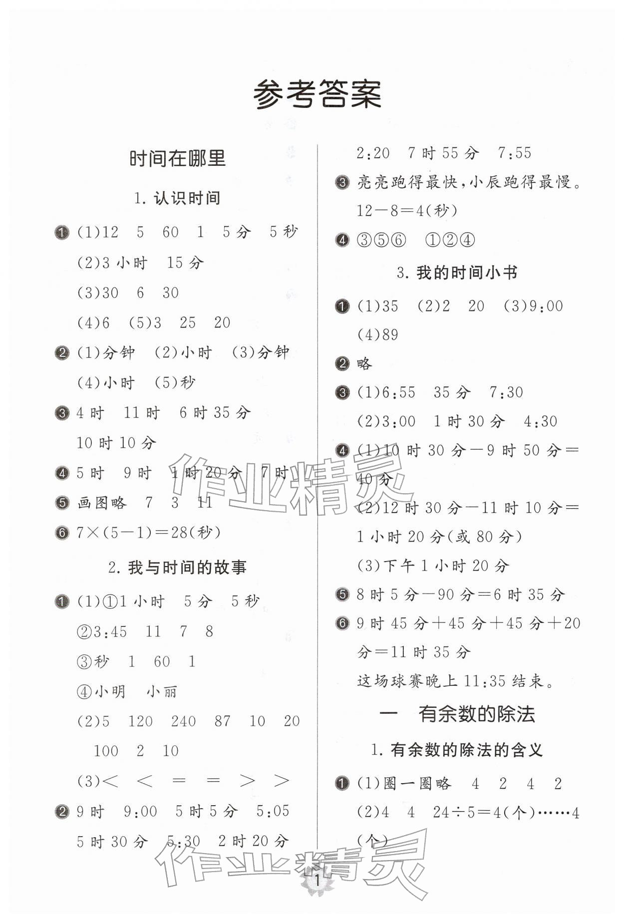 2026年同步练习册山东友谊出版社二年级数学下册人教版&nbsp;第1页