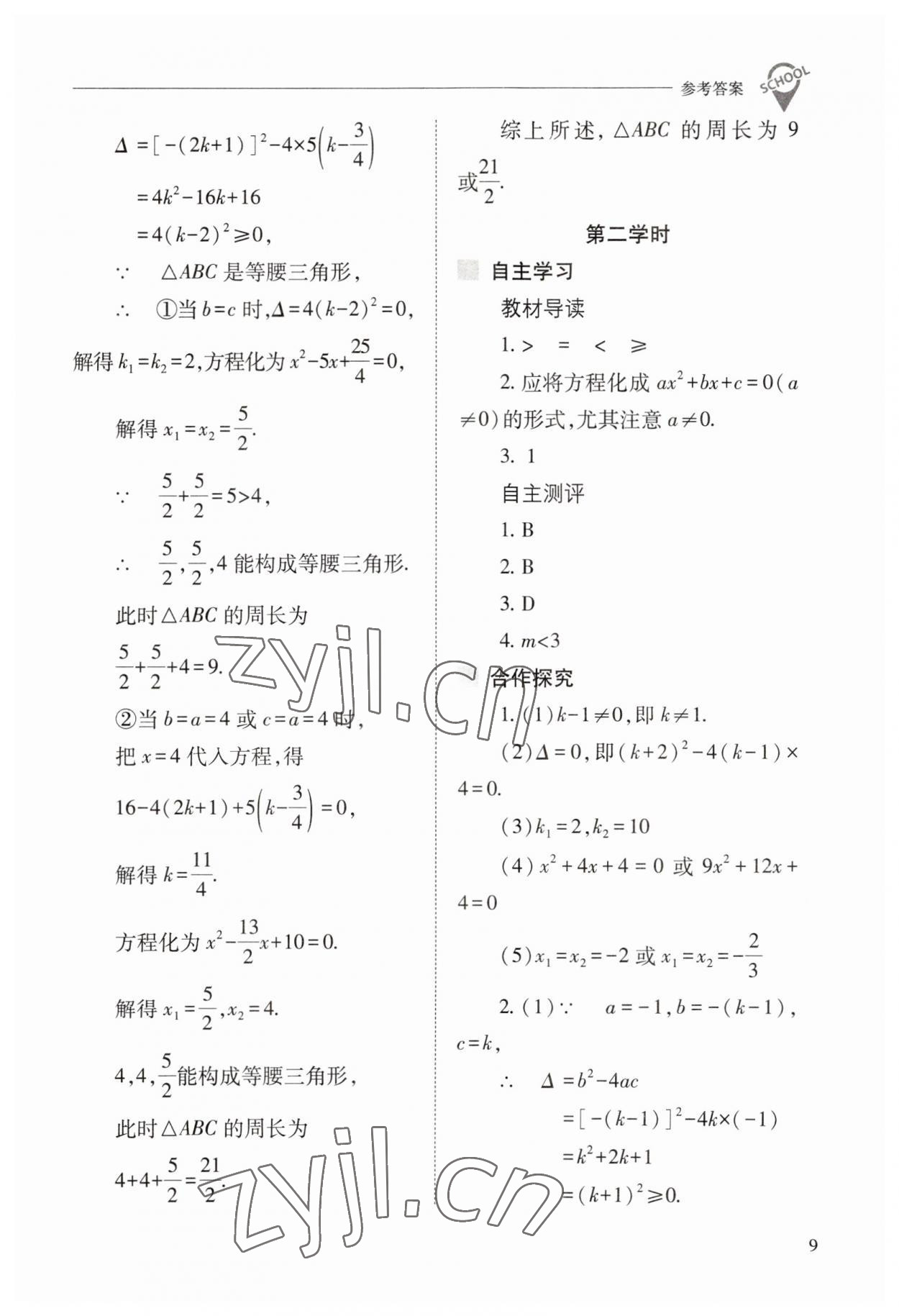 2023年新課程問題解決導(dǎo)學(xué)方案九年級數(shù)學(xué)上冊人教版 參考答案第9頁