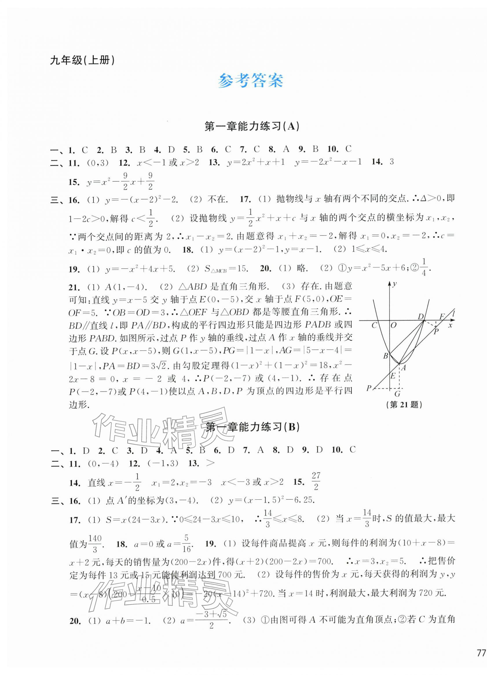 2025年新编单元能力训练九年级数学全一册浙教版 第1页