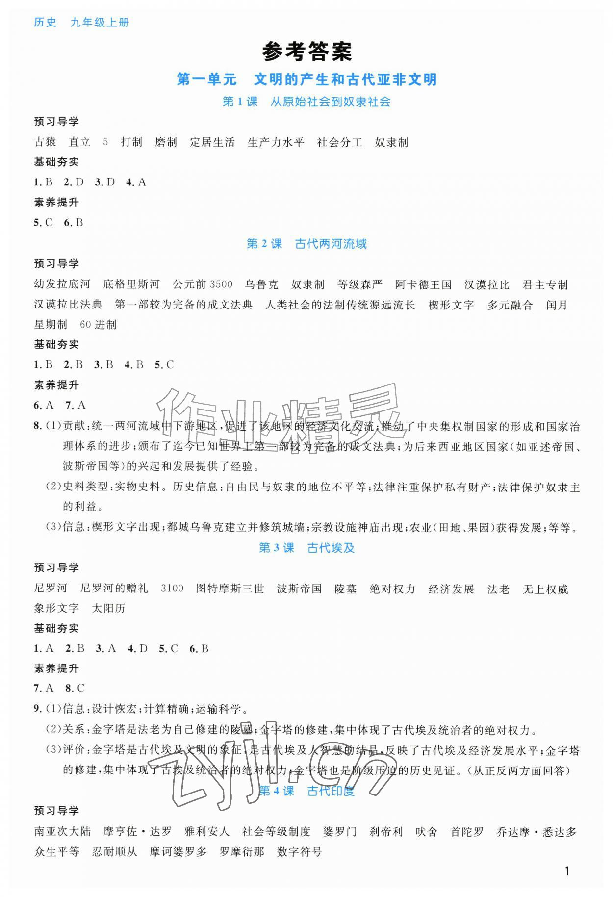 2026年课堂精练九年级历史上册人教版甘肃专版&nbsp;参考答案第1页